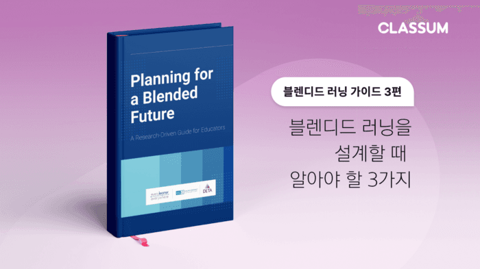 블렌디드 러닝 프로그램을 설계할 때 필수적으로 고려할 요소들 — 블렌디드 러닝 가이드 3편