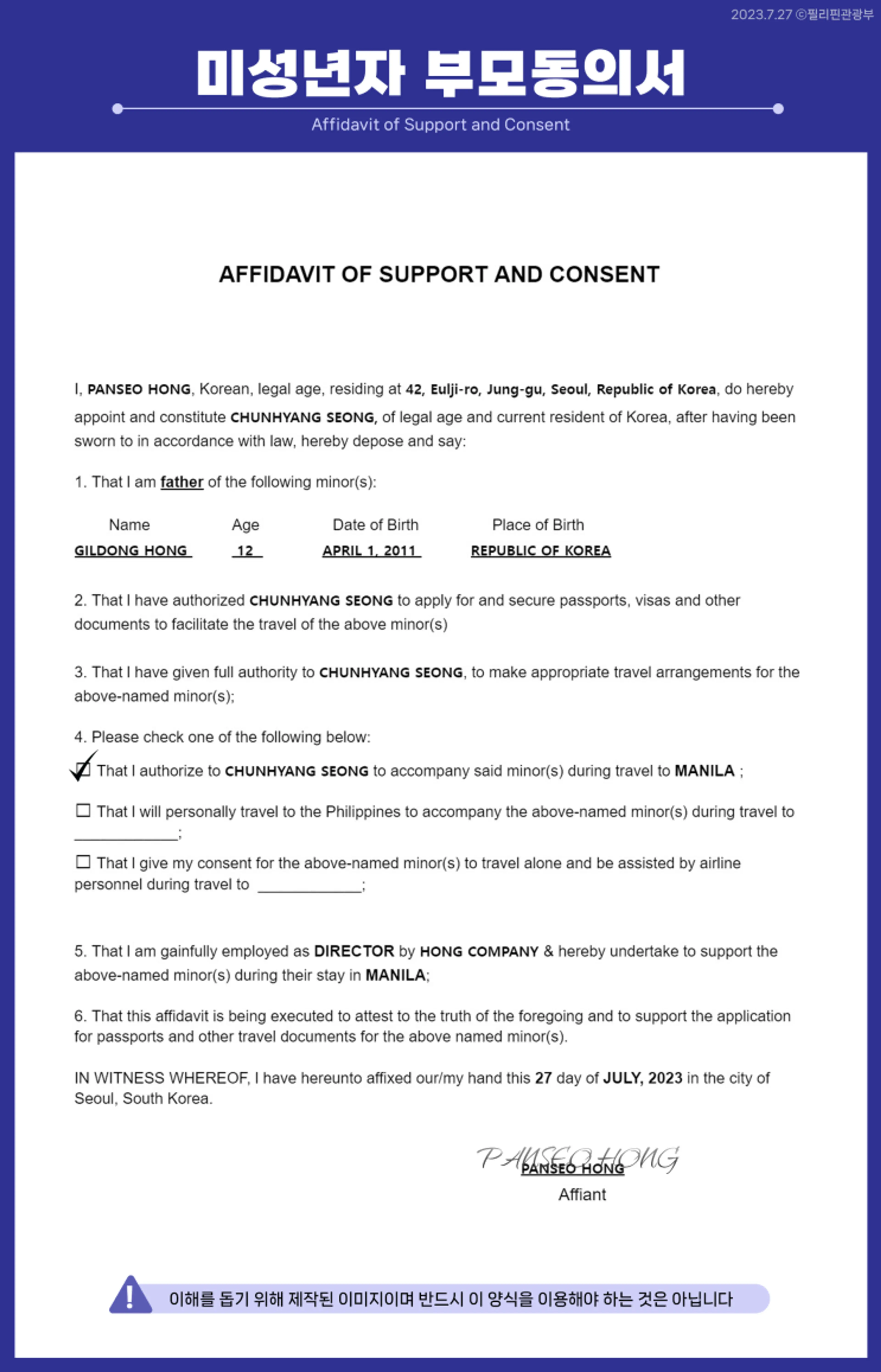 필리핀 부모 비동반 소아 입국규정: 부모동의서 및 재정보증서(Affidavit of support and consent)