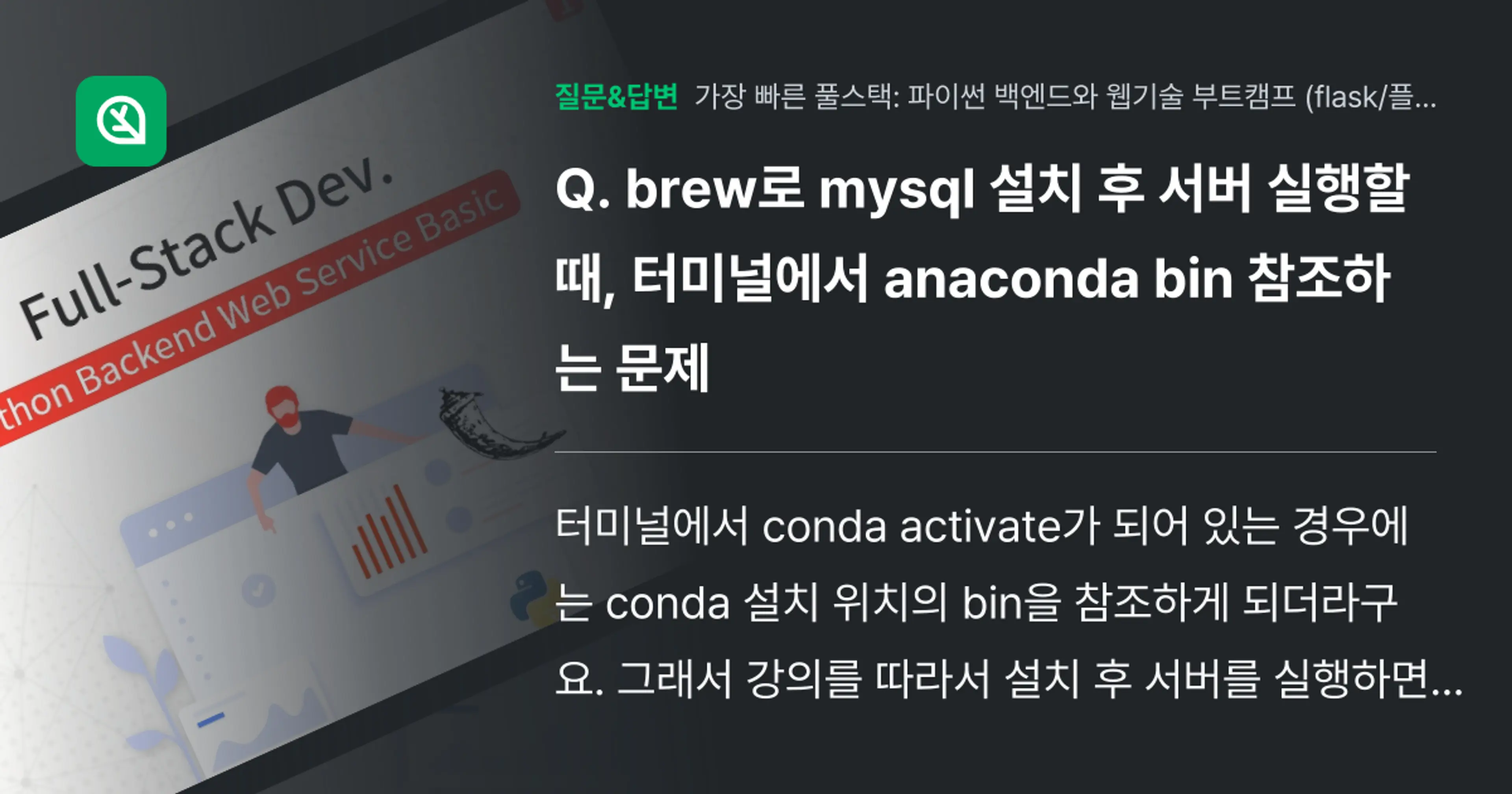 brew로 mysql 설치 후 서버 실행할 때, 터미널에서 ana... - 인프런 | 커뮤니티 질문&답변