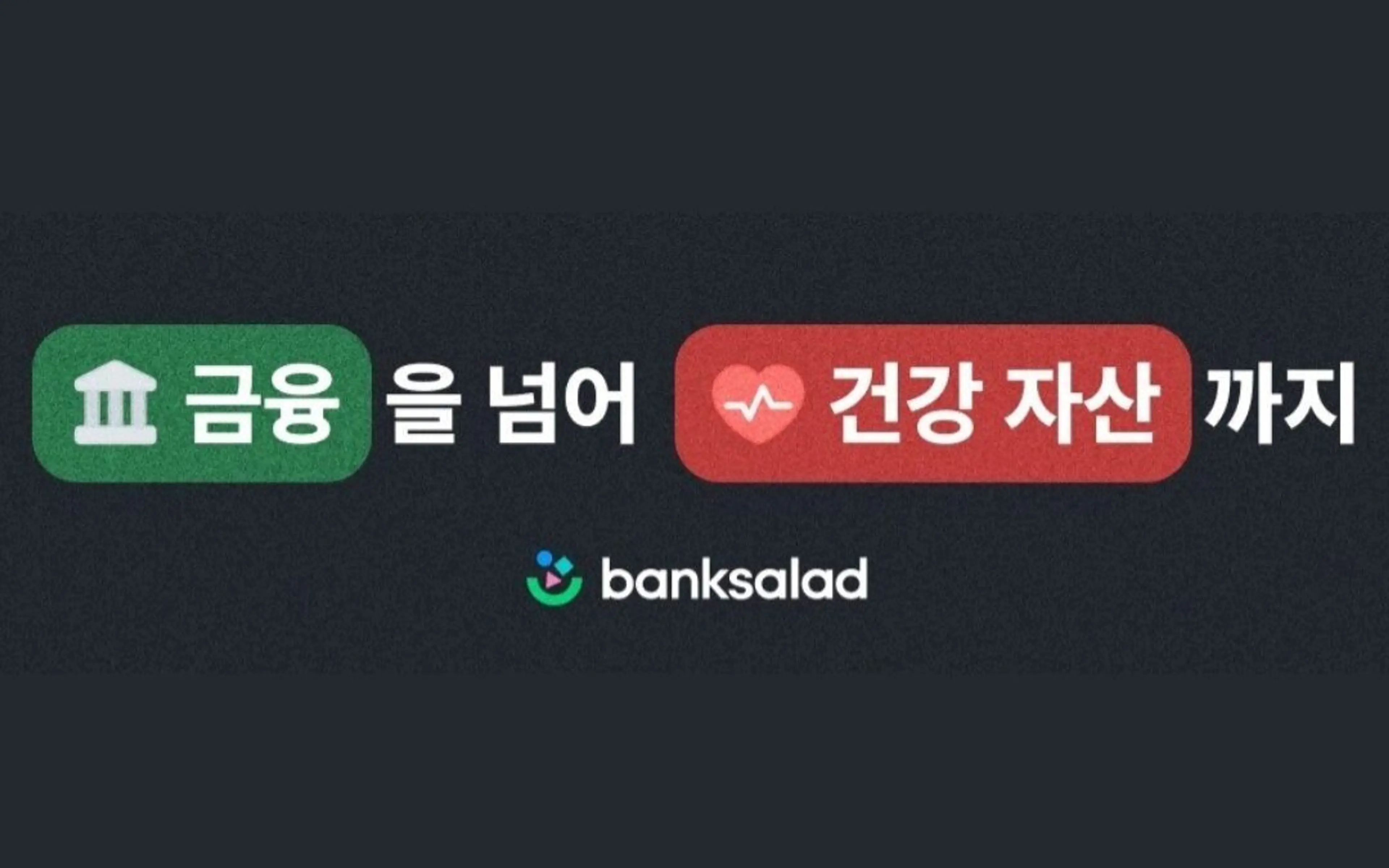 한때 토스와 비교됐던 뱅크샐러드는 어쩌다 이렇게 됐나