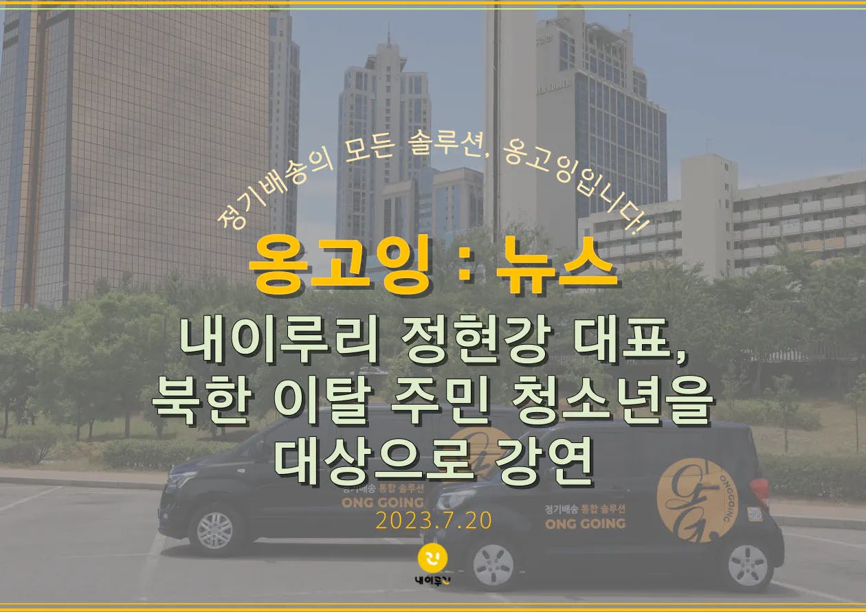 내이루리 정현강 대표, 북한 이탈 주민 청소년을 대상으로 강연 - 진정성이 담긴 최고의 서비스, 옹고잉