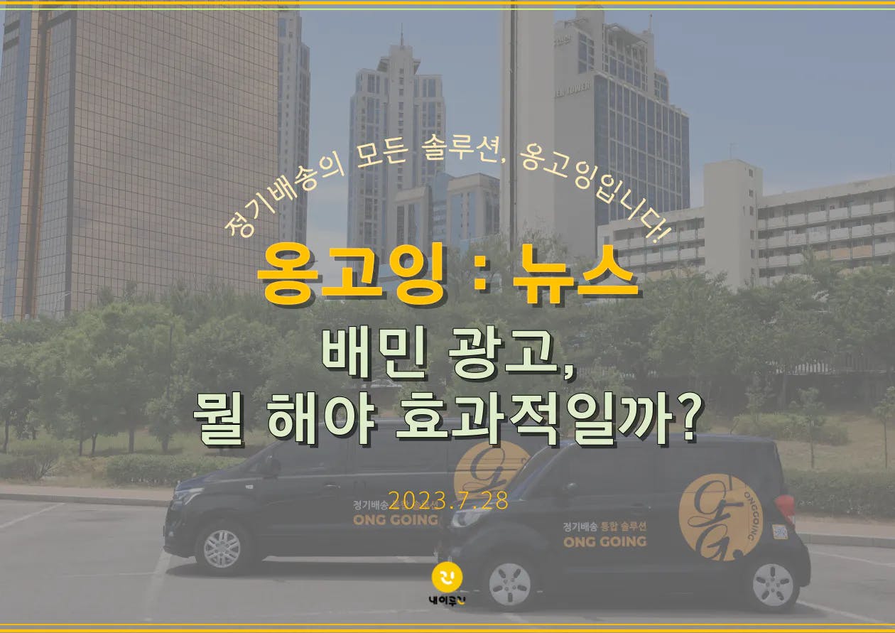[옹고잉:뉴스] 배민 광고, 뭘 해야 효과적일까?