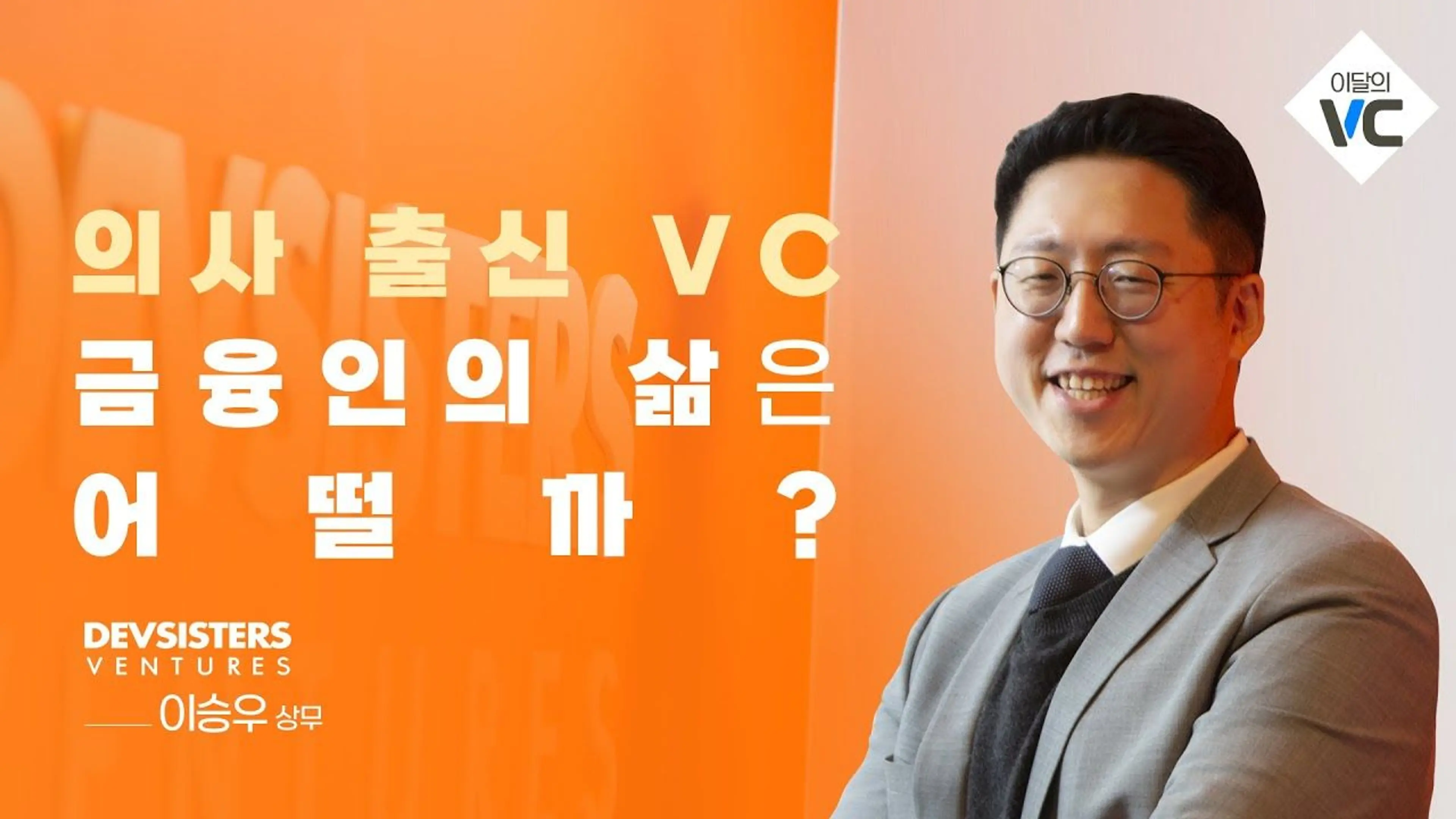 [이달의 VC] 의사출신 VC의 삶은 어떨까?(연봉비교, VC선택이유, MD후배들에게) / 데브시스터즈벤처스 이승우 상무