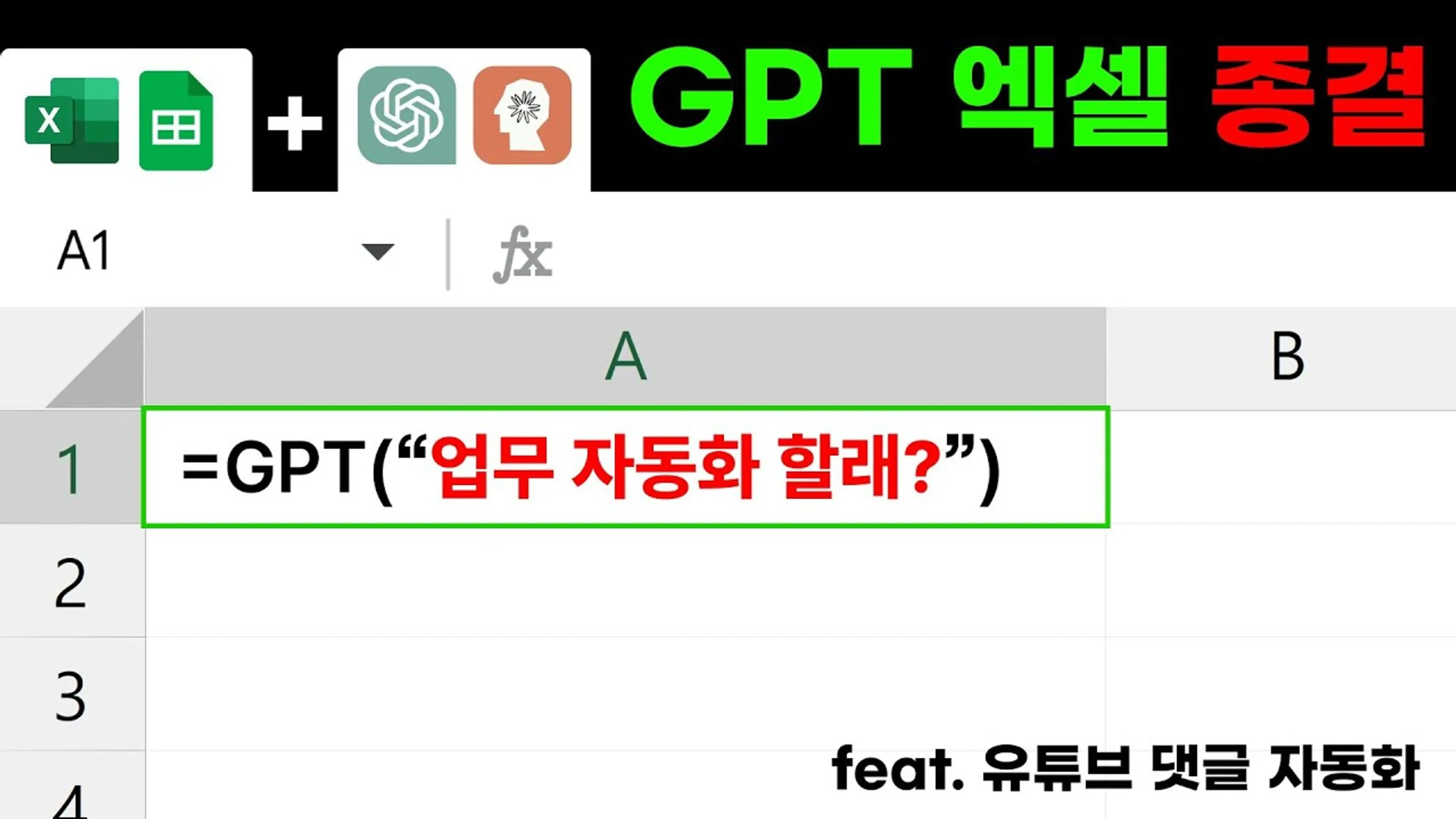 엑셀, Google Sheets에서 GPT 함수 사용법 총 정리 | GPT for Sheets | GPT for Excel