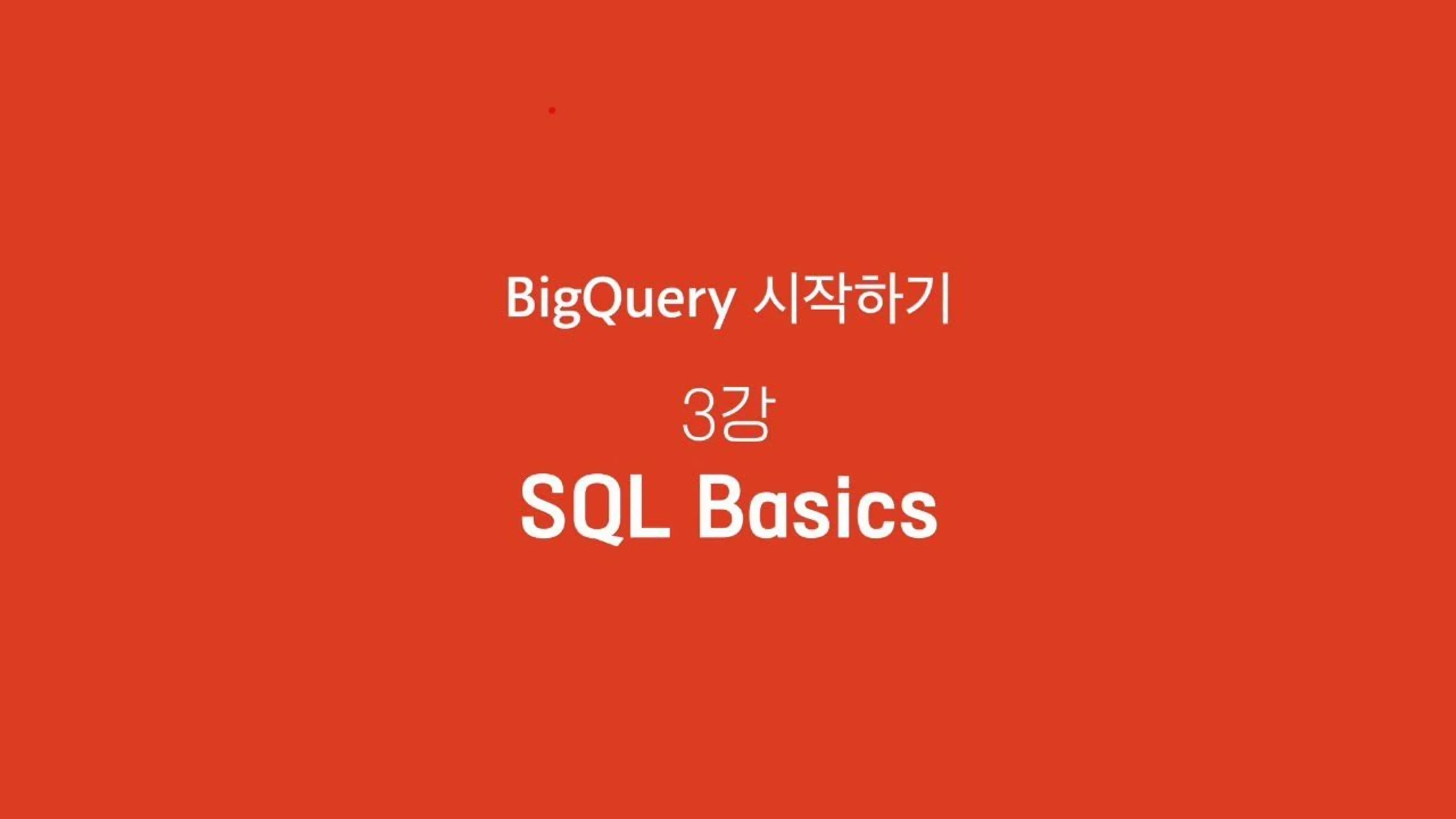 BigQuery시작하기 3강 - SQL Basics | T아카데미