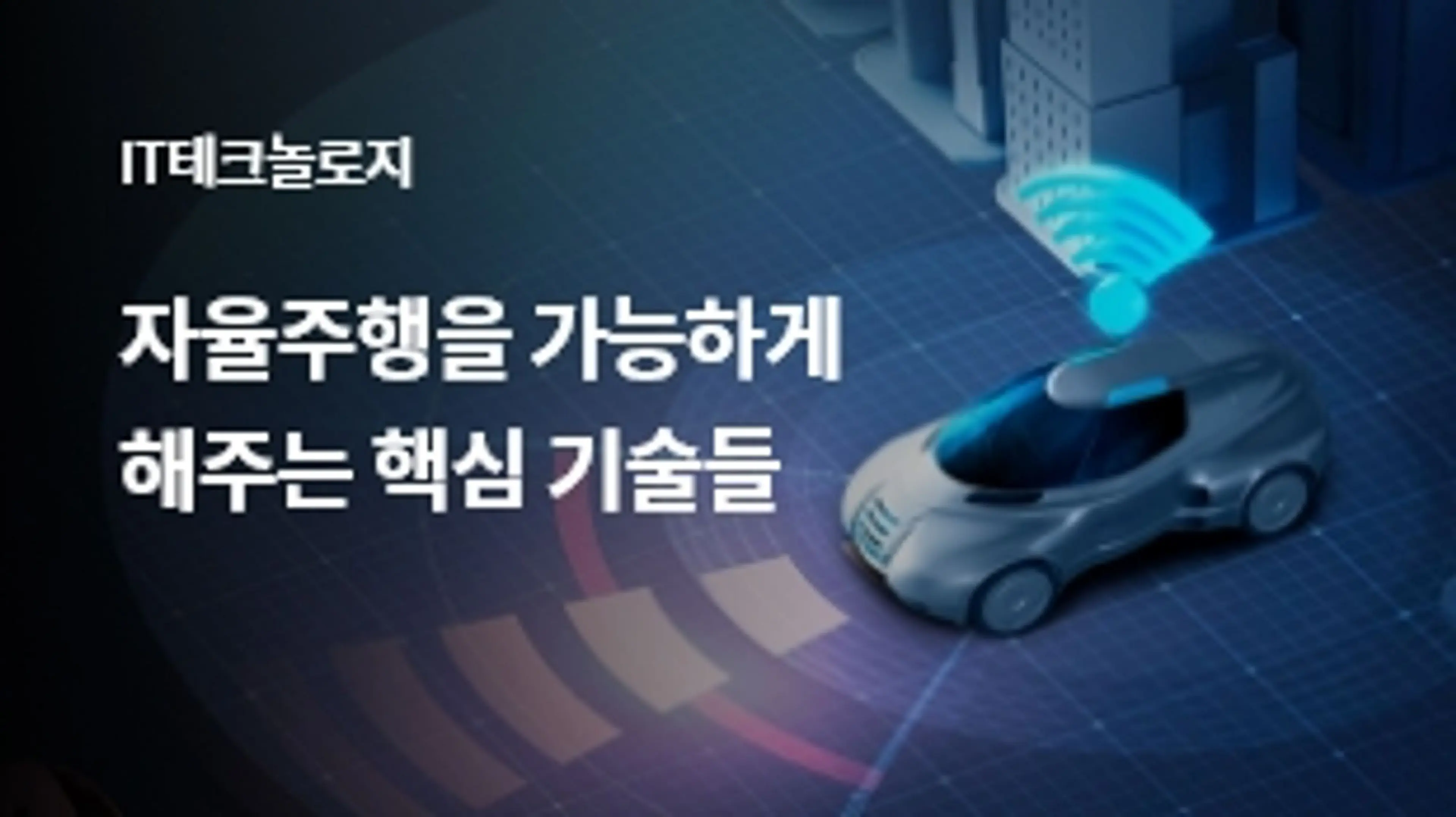 자율주행을 가능하게 해주는 핵심 기술들 | 인사이트리포트 | 삼성SDS