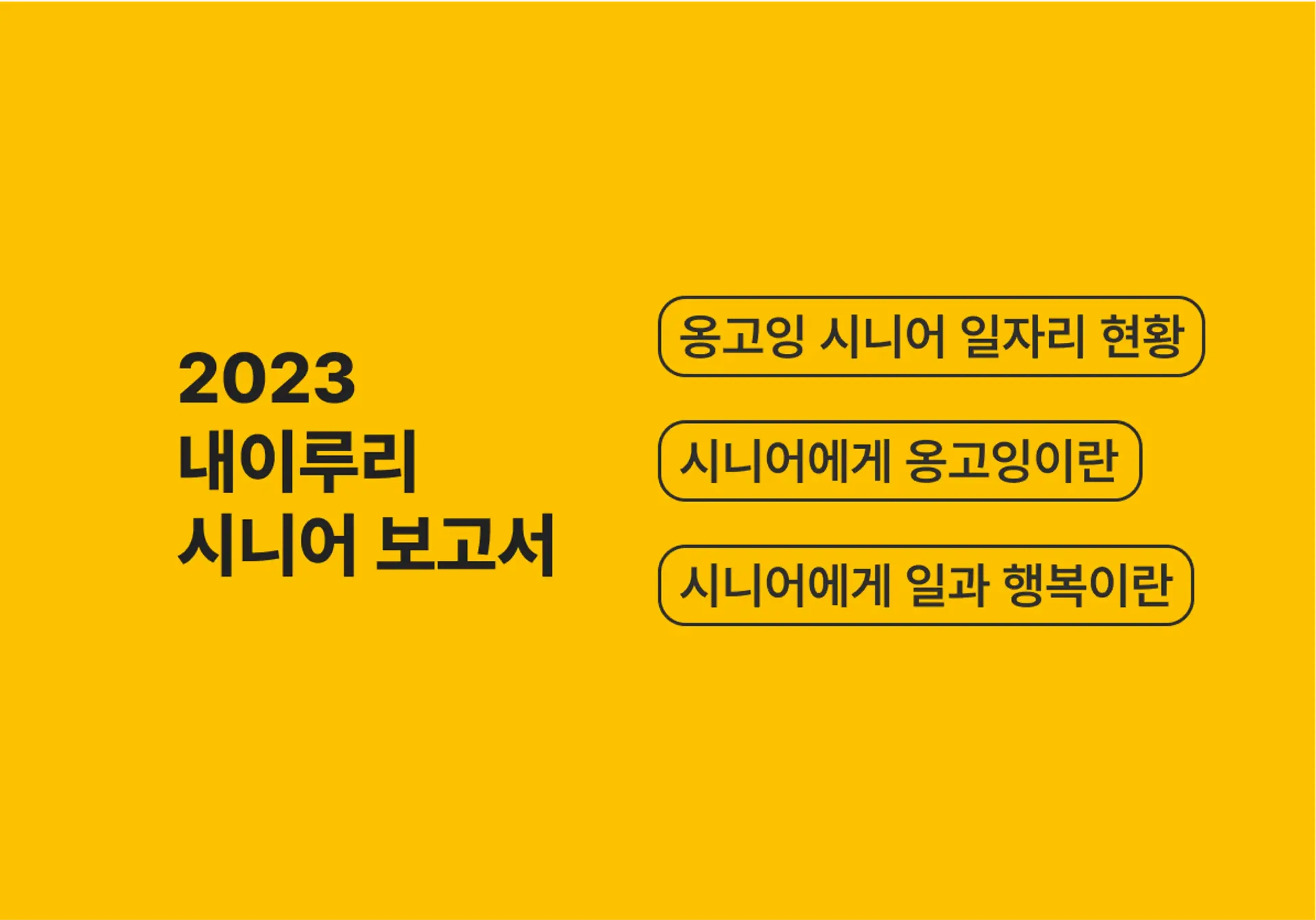 2023 시니어 보고서 1편 - 시니어 일자리 창출 기업, 내이루리 - 진정성이 담긴 최고의 서비스, 옹고잉