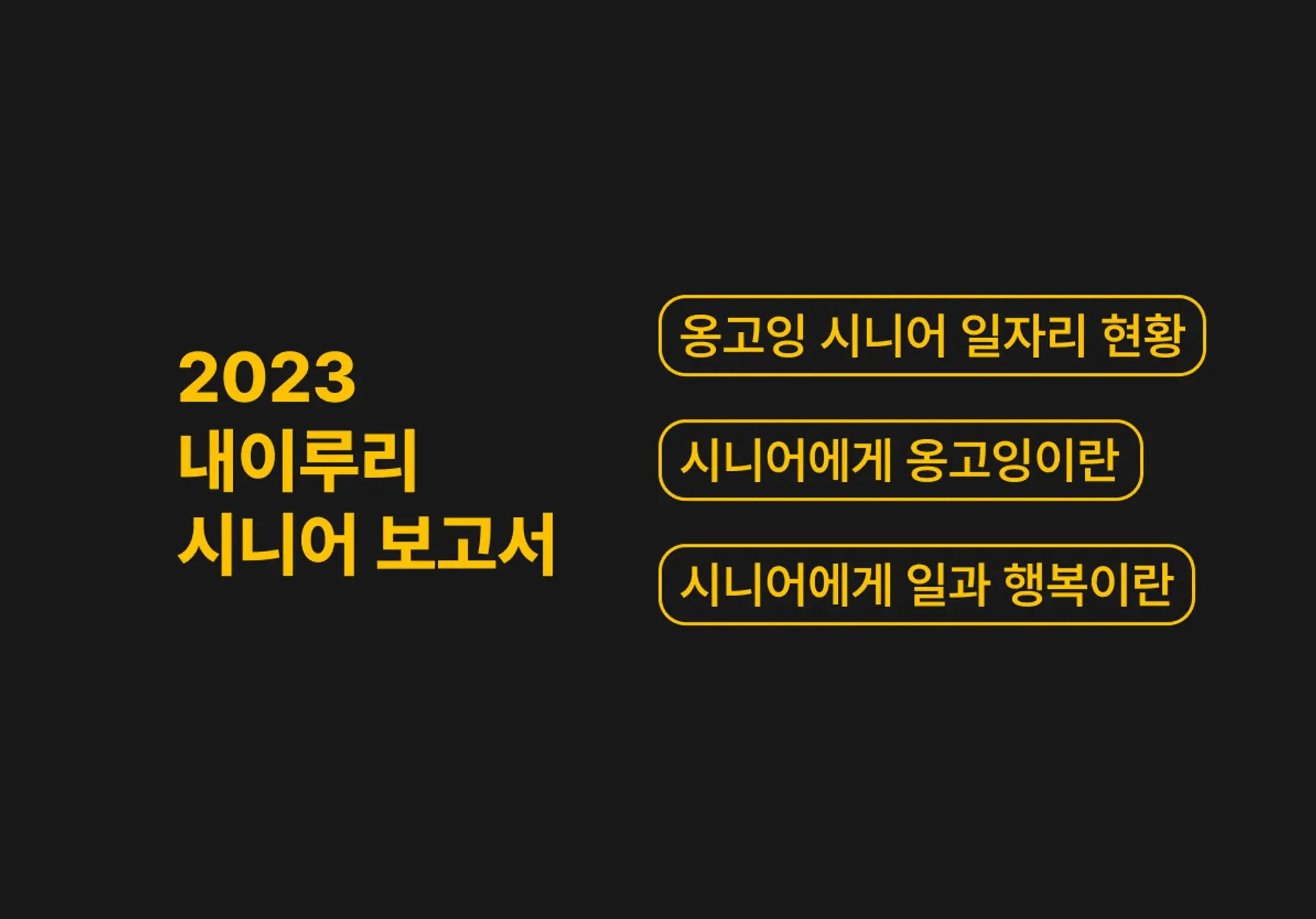 2023 시니어 보고서 2편 - 시니어에게 일과 행복이란 - 진정성이 담긴 최고의 서비스, 옹고잉