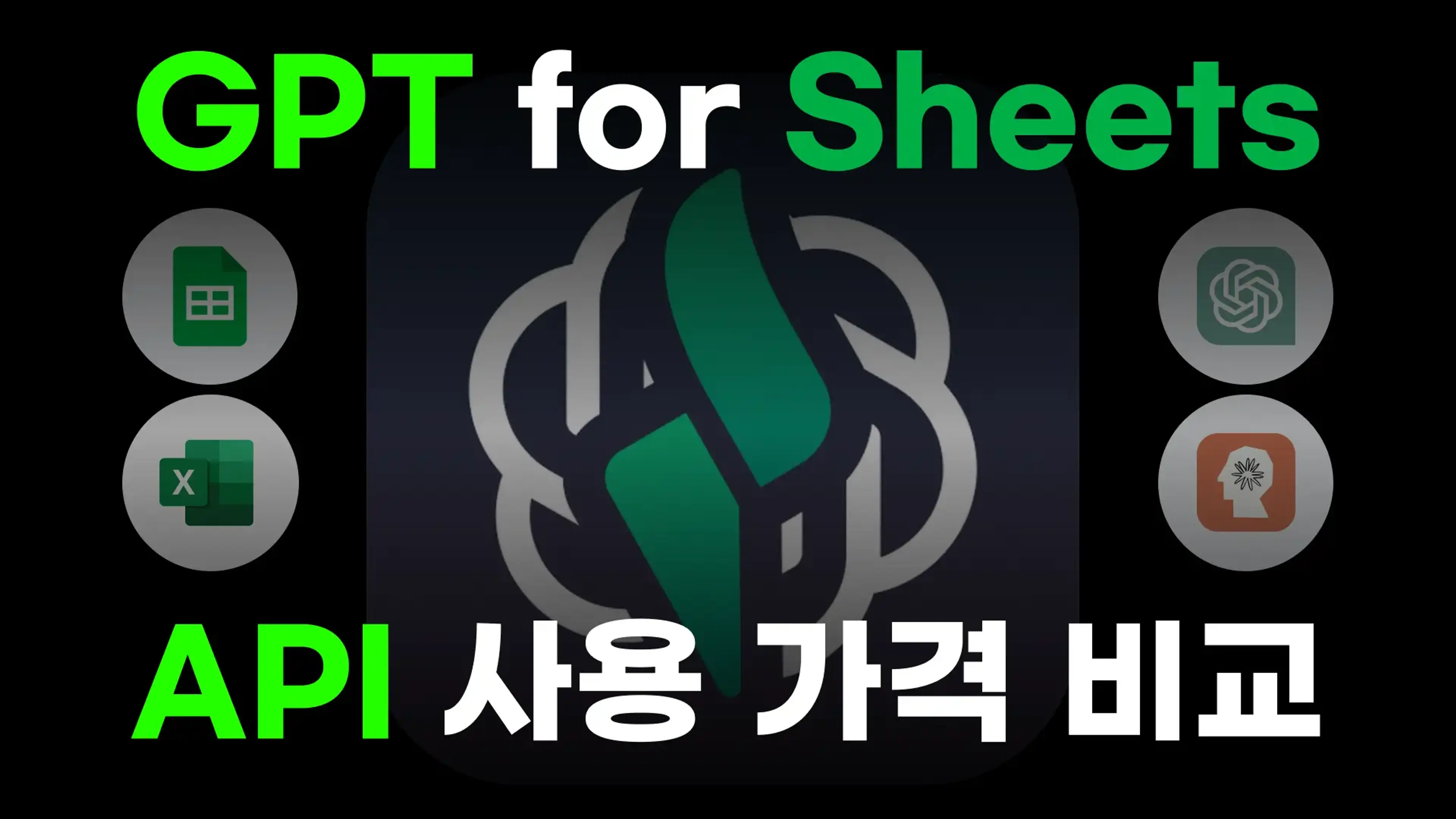 GPT for sheets 가격 비교 및 모델별 장단점 분석 - 기묘한자동화 Blog