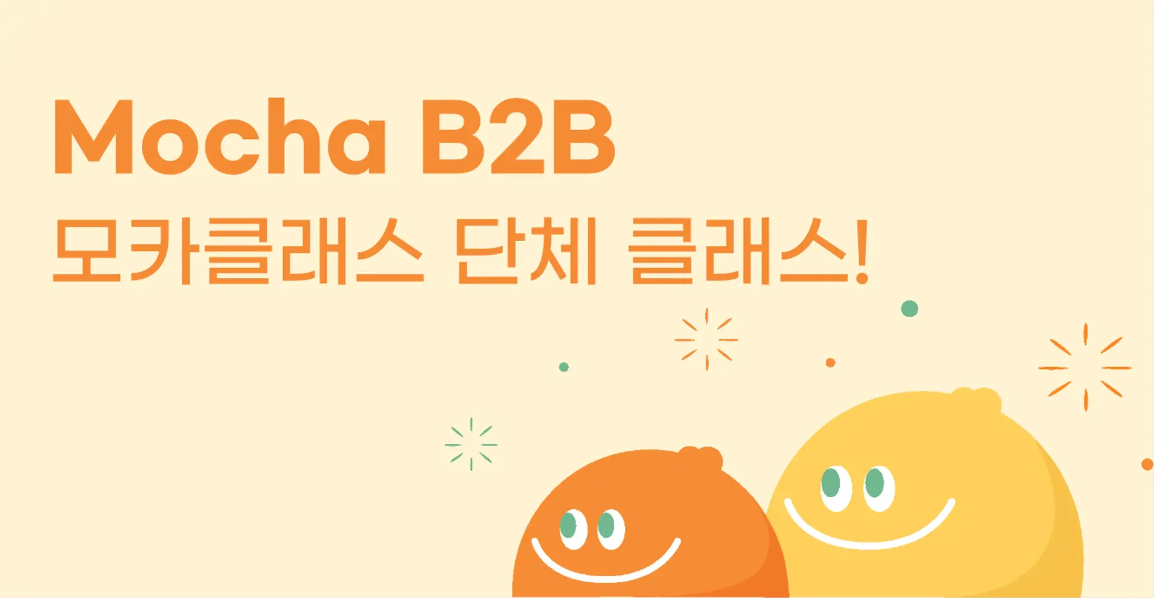 🌈 모카클래스 B2B Blog