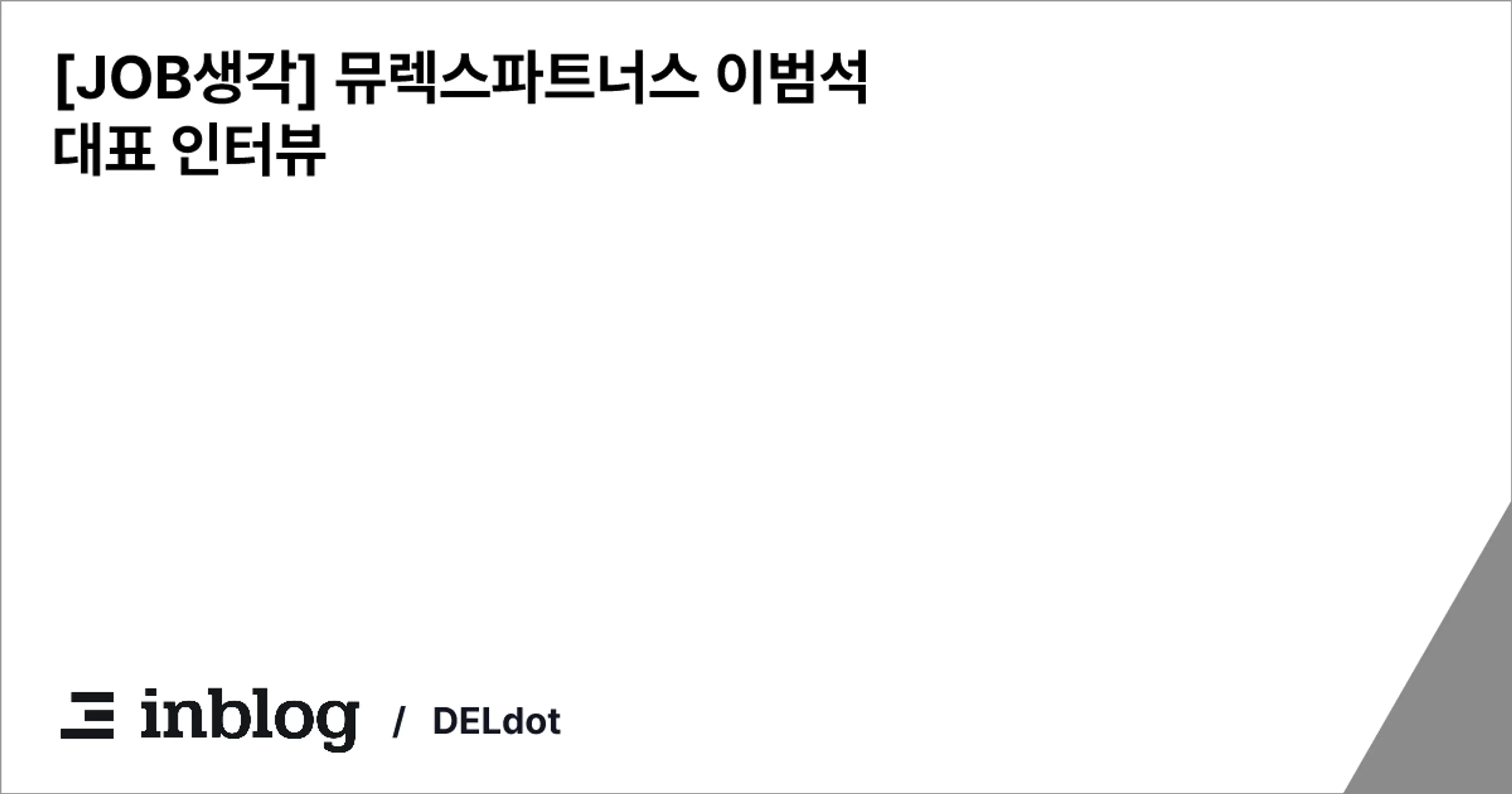 [JOB생각] 뮤렉스파트너스 이범석 대표 인터뷰 - DELdot