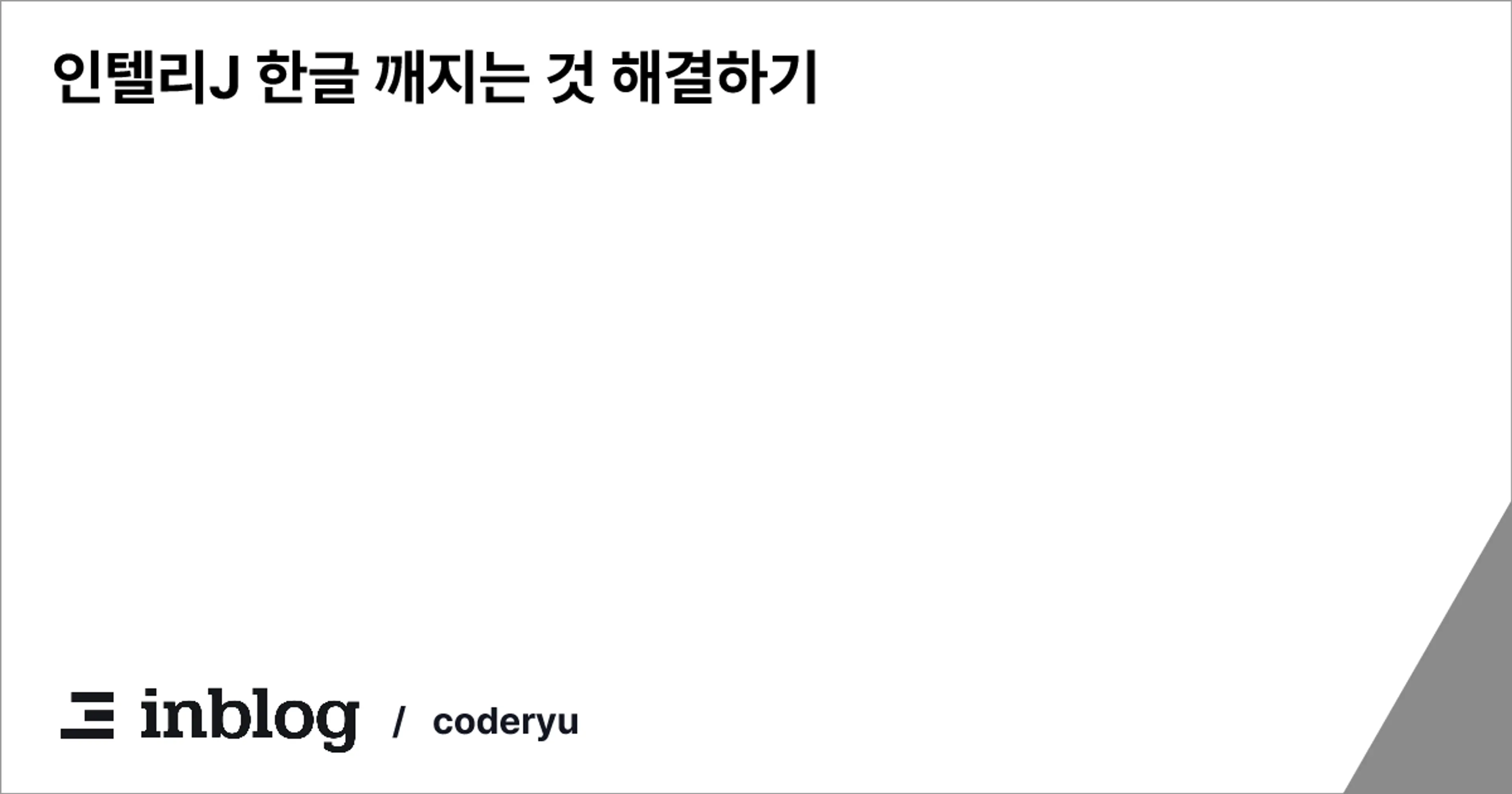 인텔리J 한글 깨지는 것 해결하기 - coderyu