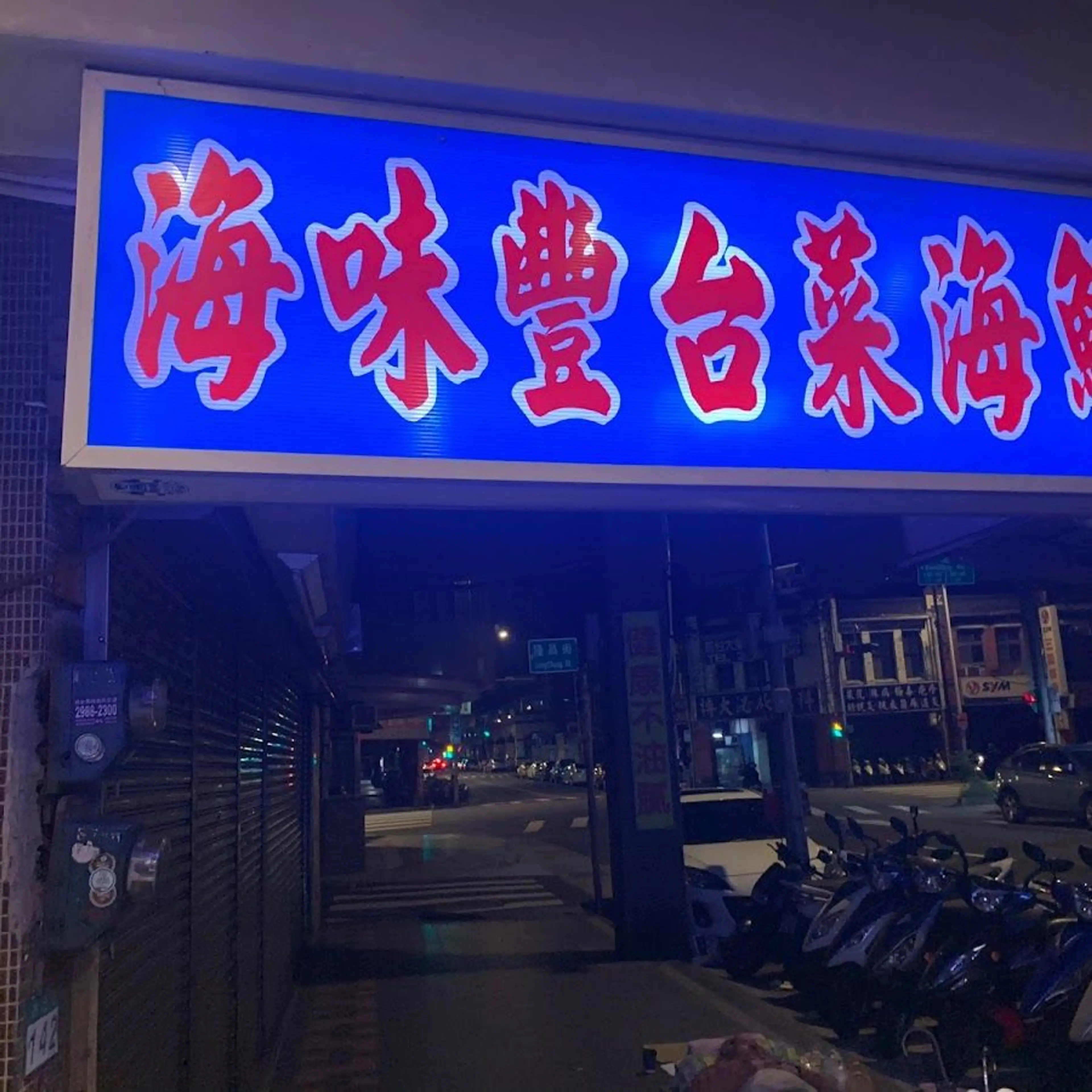 海味豐海產店