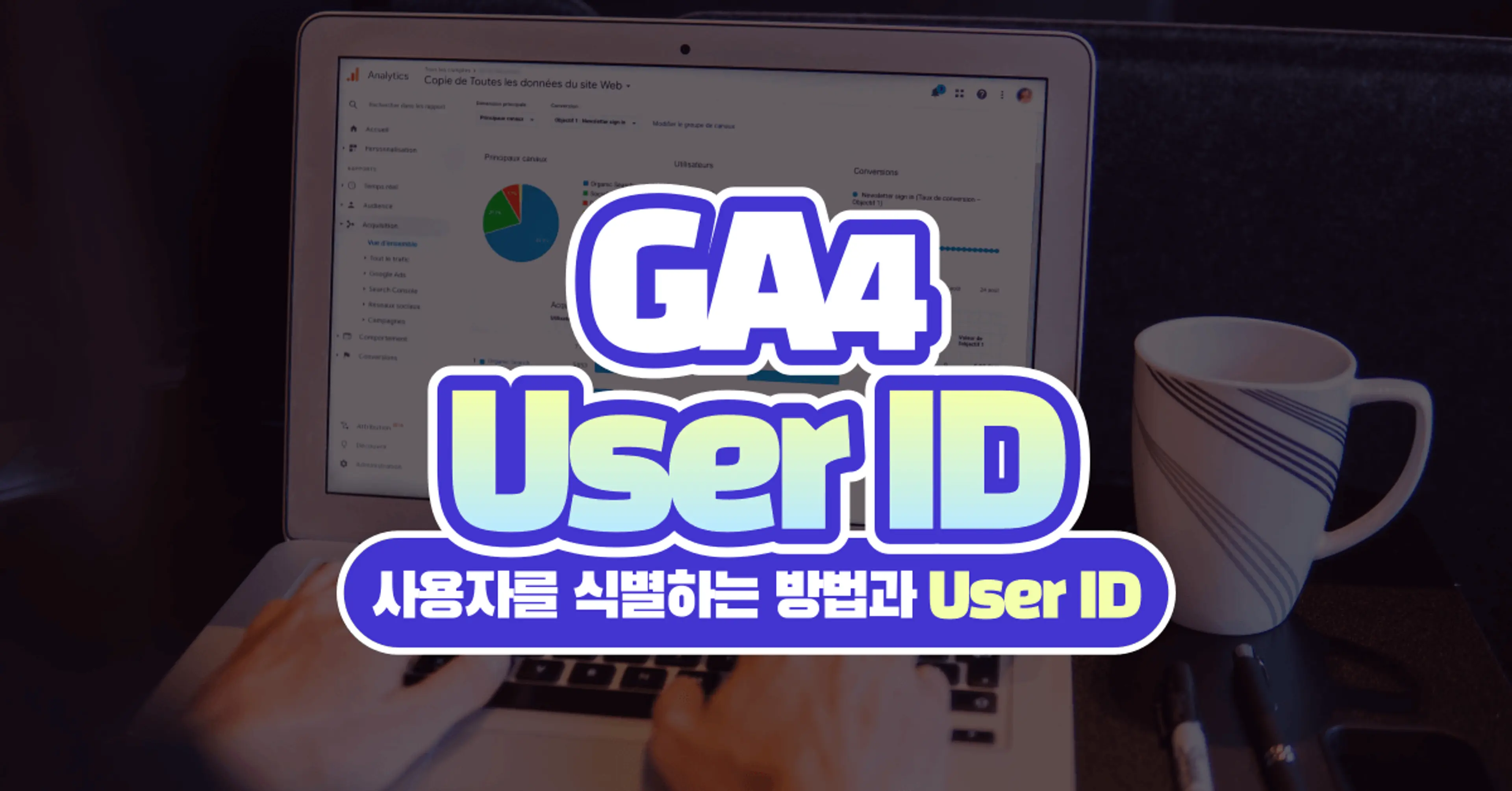 GA4가 사용자를 식별하는 방법과 사용자 ID(User ID) 수집하기