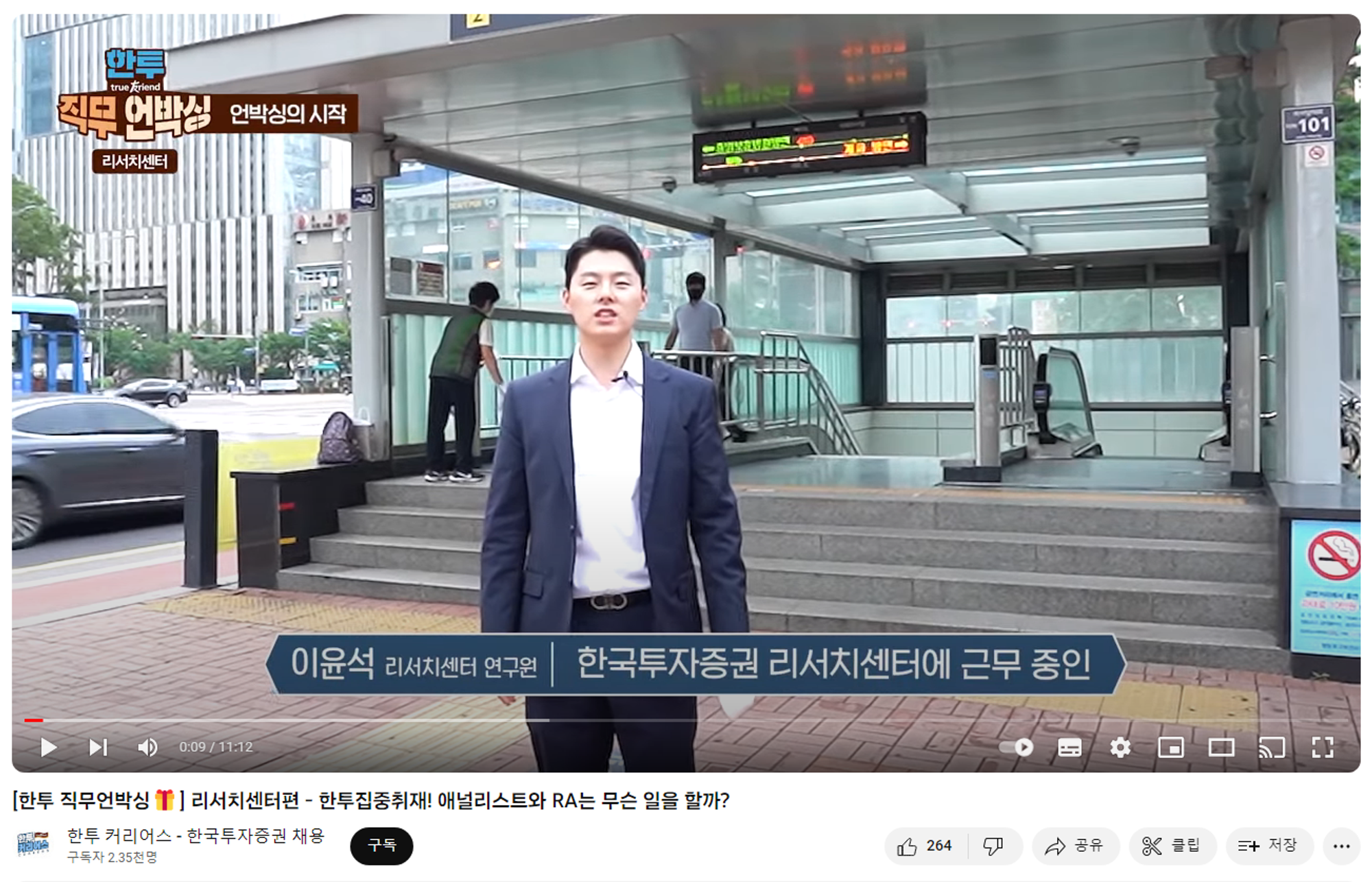 한국투자증권 리서치센터 홍보 영상 MC였는데, 리서치센터 동기들 중 가장 먼저 퇴사했다. 