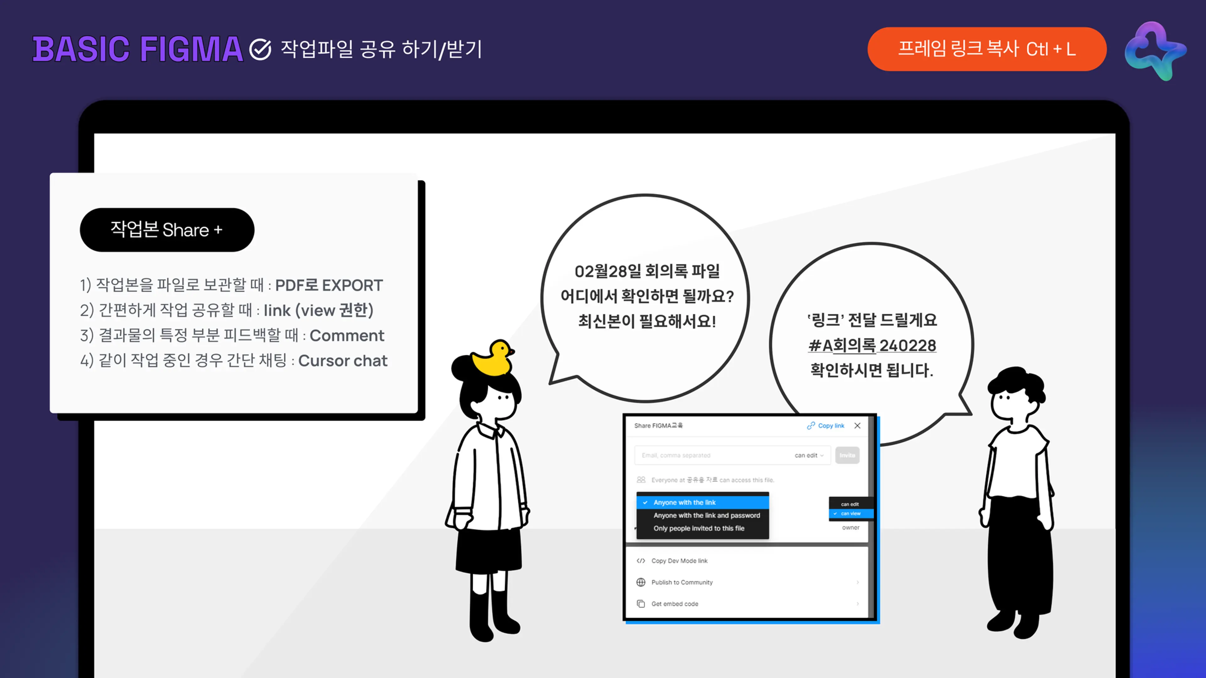 1. Figma를 함께 사용하고 있다면?
- 레이어 이름 알려주세요 → [ Ctrl + F ] 검색 후, 레이어 클릭 → [ Shift + 2 ] 해당 영역으로 이동

2. Figma 작업본을 공유 받는다면?
- 링크 공유 주세요!