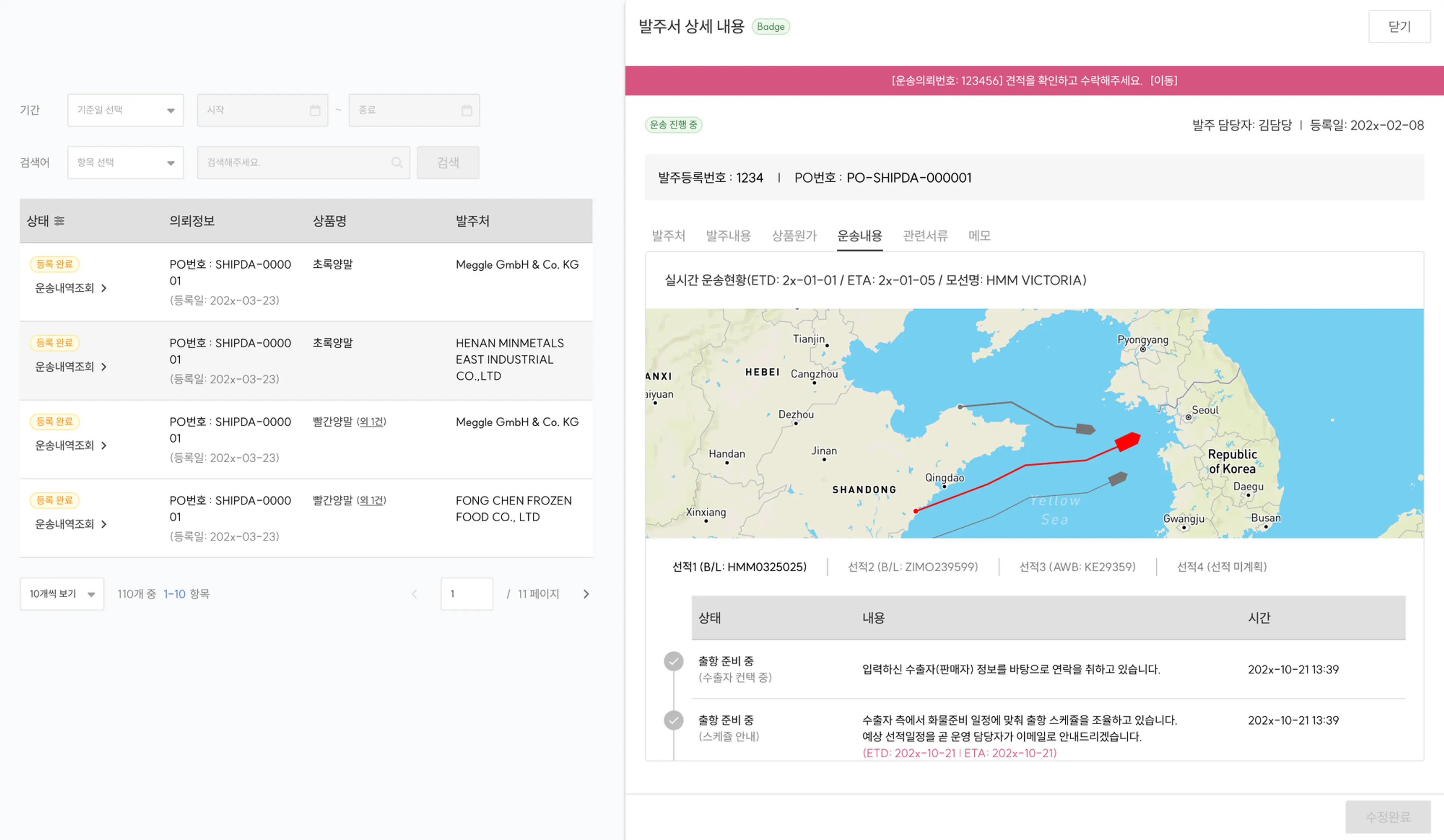 PO와 B/L이 맵핑된 쉽다 서비스의 일부 (자료: 쉽다)