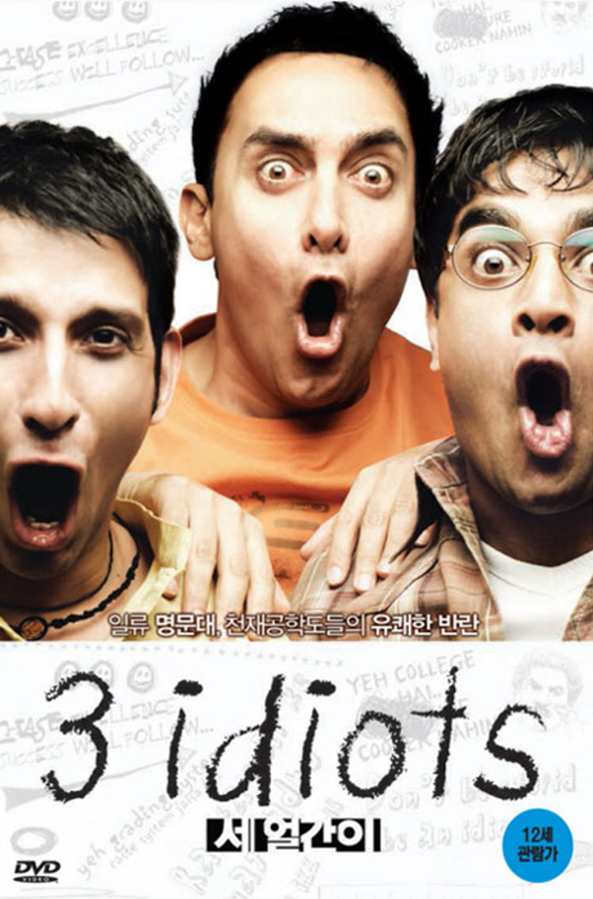 인도 대표 영화 ‘세 얼간이’
