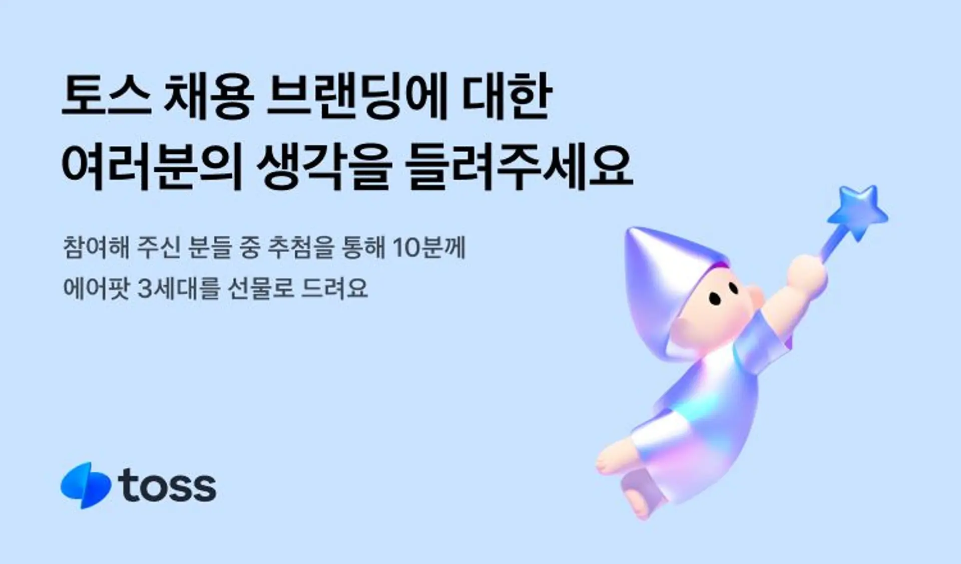 채용 브랜딩 설문조사까지 하는 토스.!