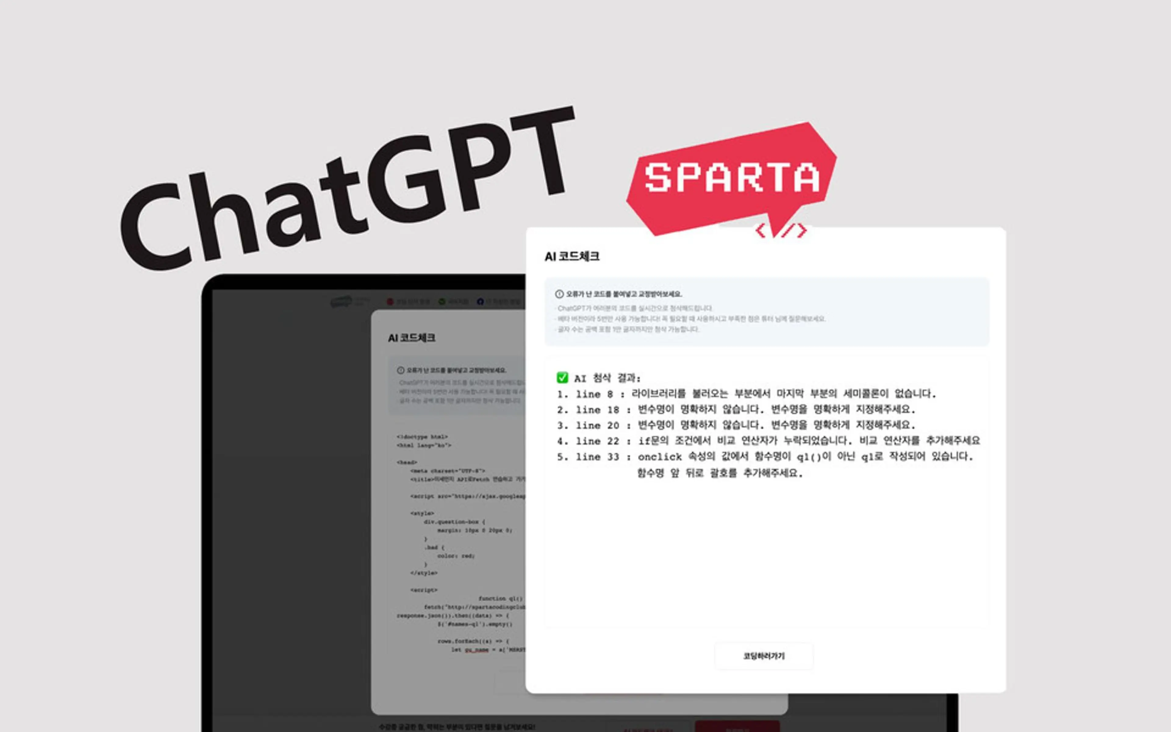 대화형 AI 챗봇인 ‘챗GPT’를 활용하여 즉문즉답 서비스를 제공하는 스파르타코딩클럽.