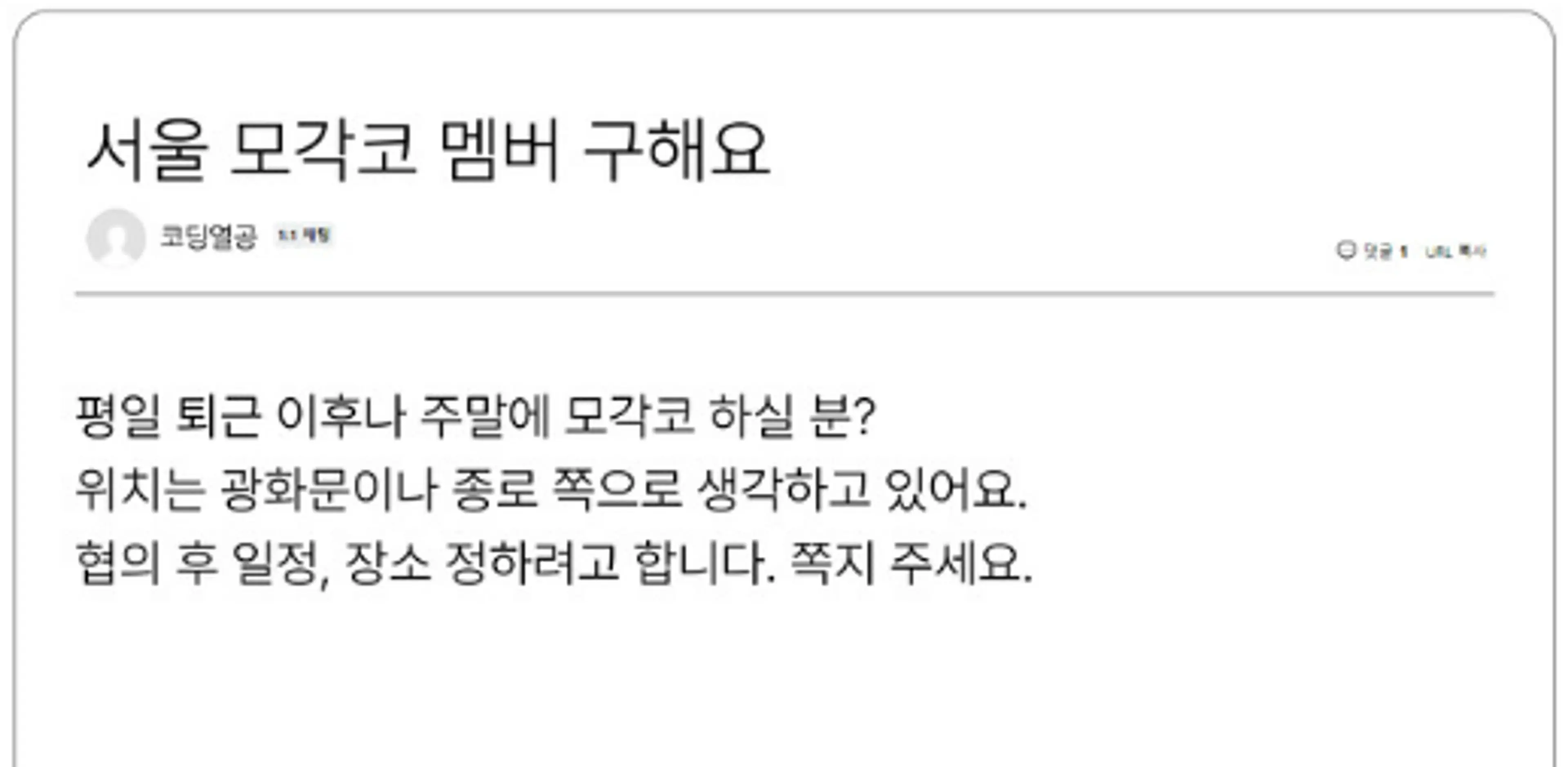 커뮤니티에서 이런 식으로 ‘모각코’ 멤버를 찾기도 하죠!