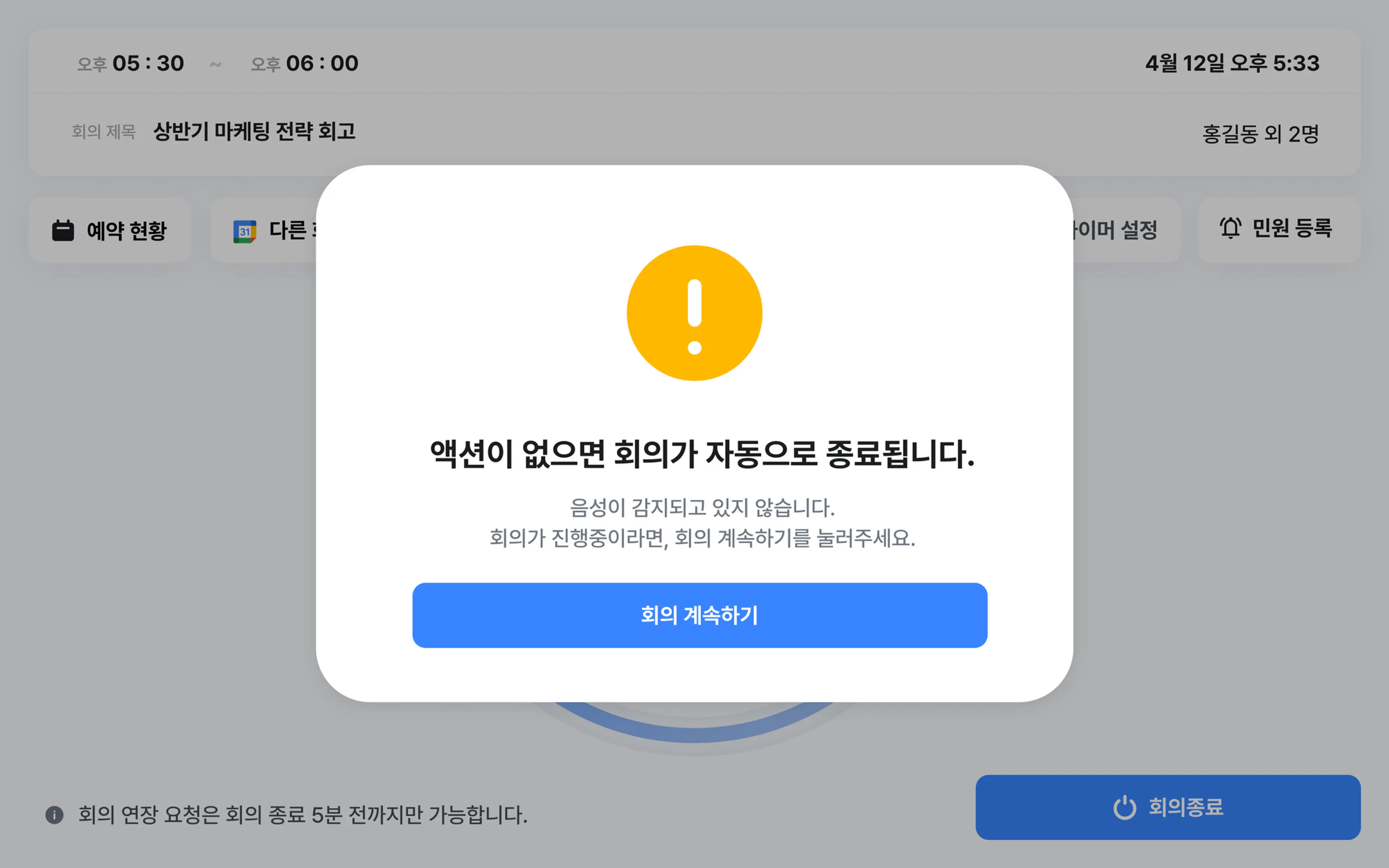 노쇼로 취소되기 전, 회의 지속 여부를 묻는 화면