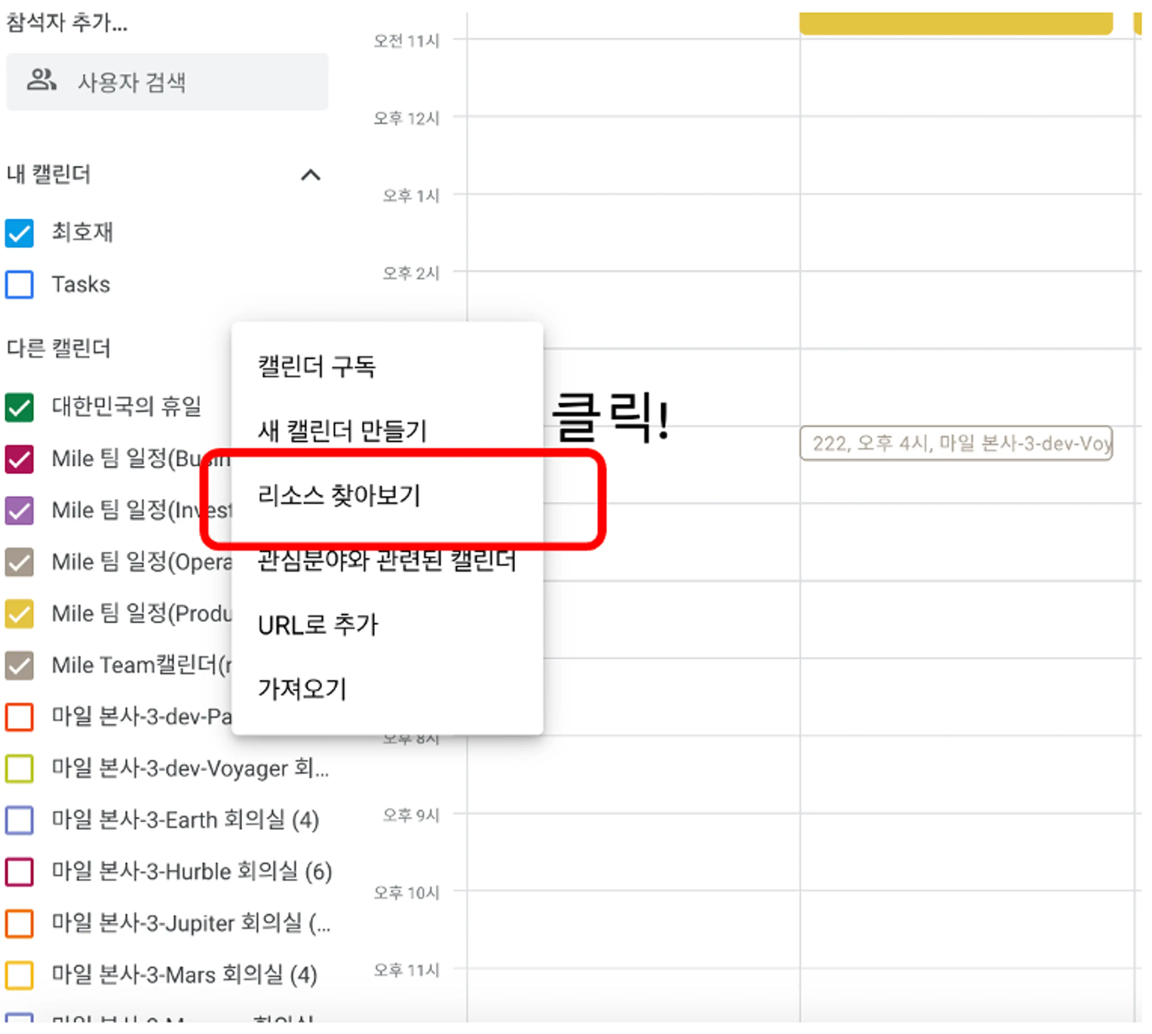 다른 캘린더 옆의 + 버튼을 클릭하여 리소스를 찾아보기를 선택합니다.