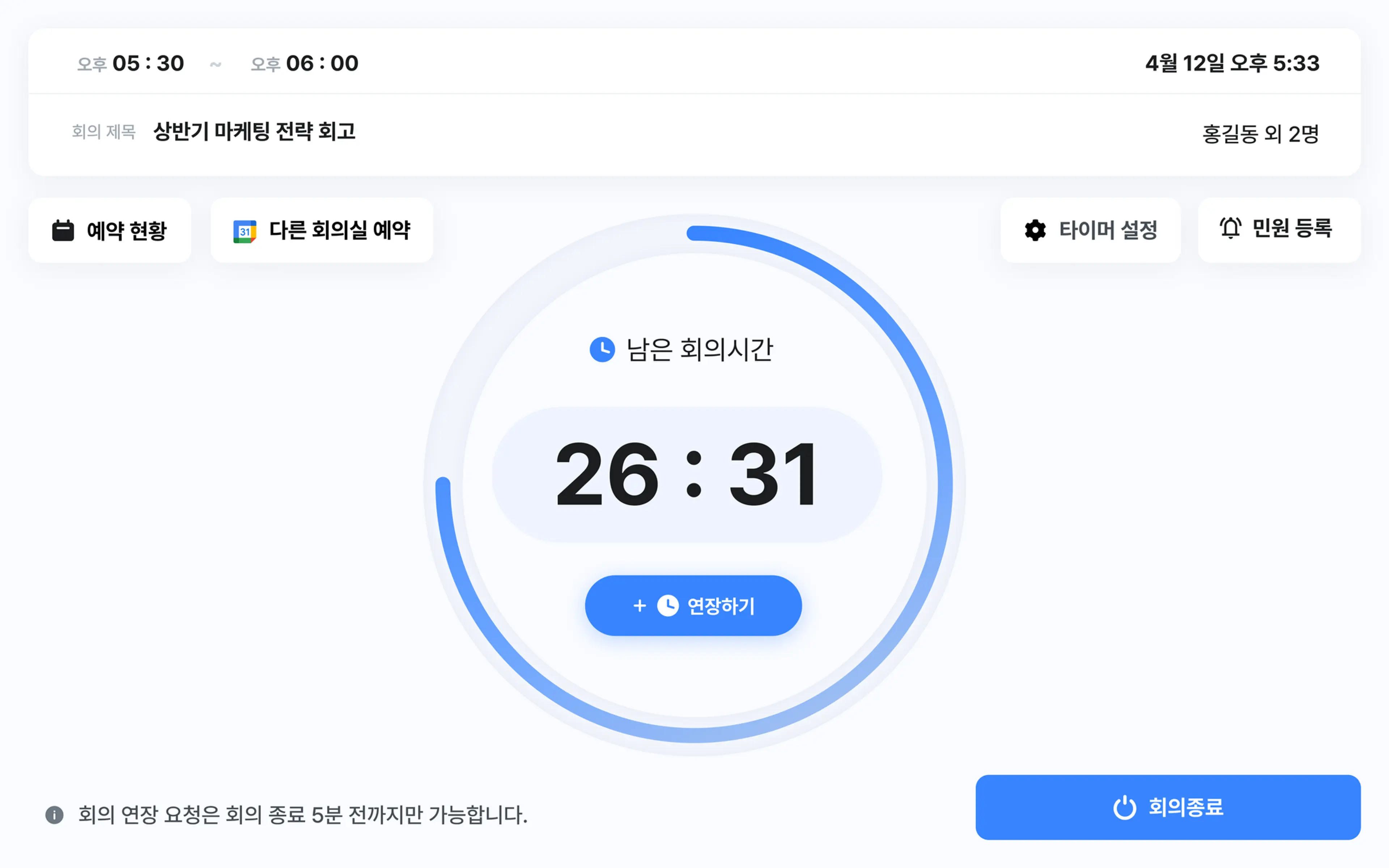 회의 중 타이머가 보이는 화면