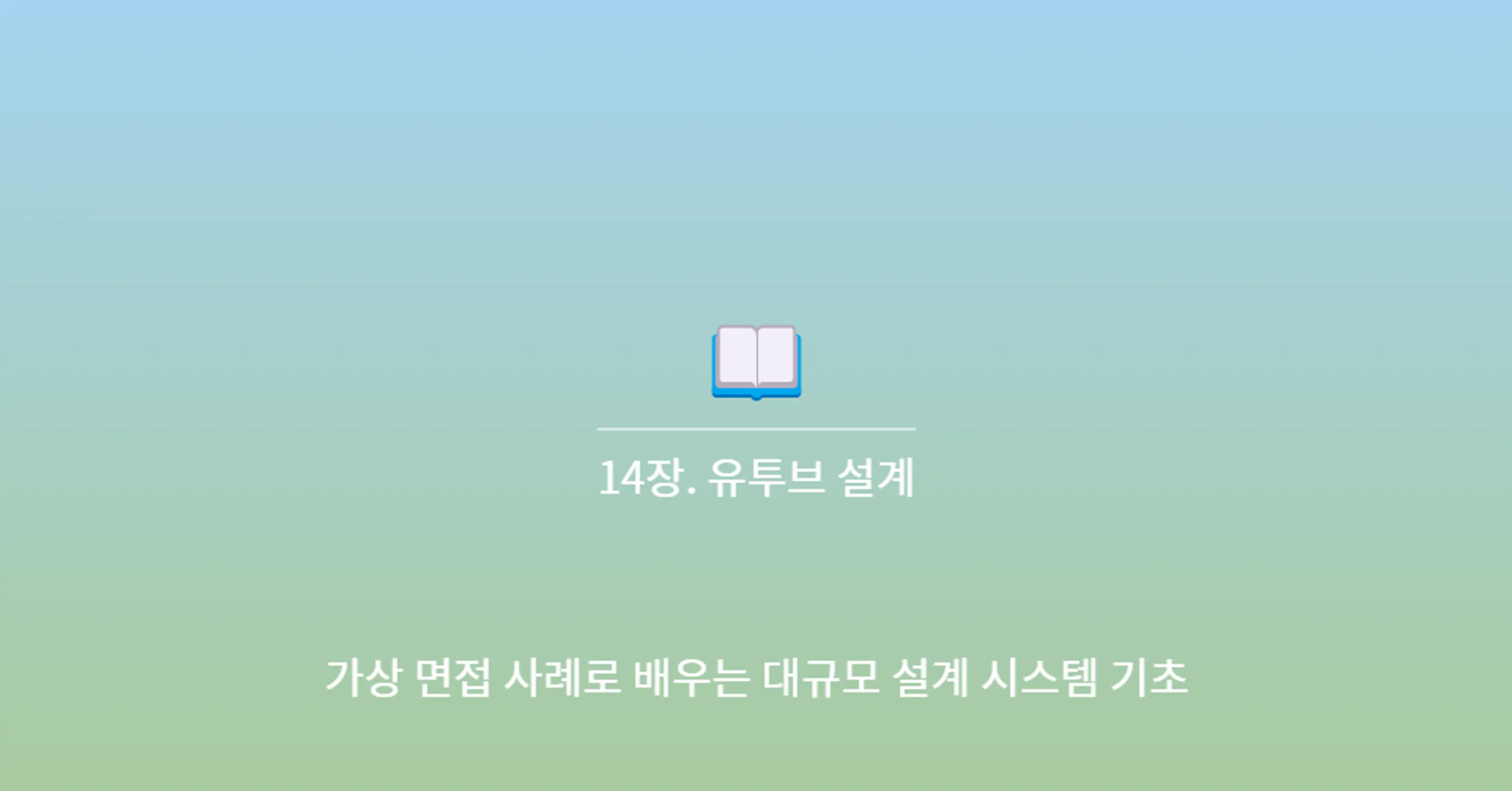 📓 14장. 유튜브 설계