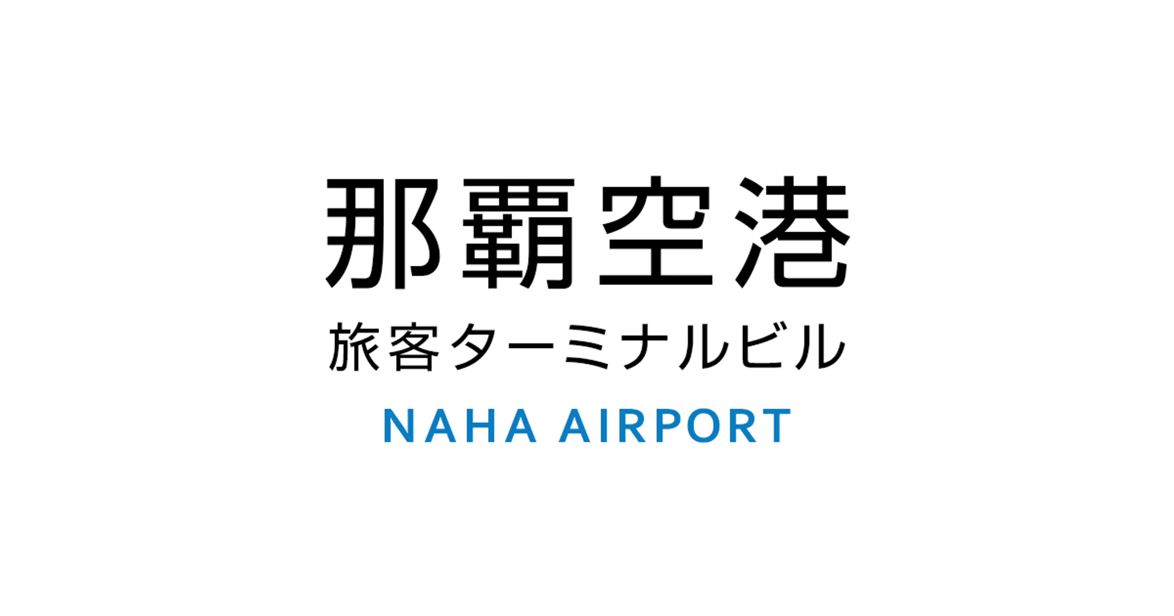 那覇空港旅客ターミナルビル