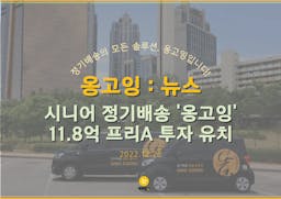 시니어 정기배송 '옹고잉' 11.8억 프리A 투자 유치
