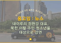 내이루리 정현강 대표, 북한 이탈 주민 청소년을 대상으로 강연