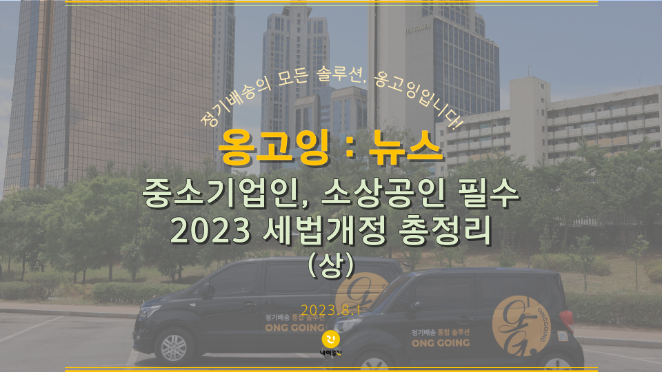 중소기업인, 소상공인 필수 2023 세법개정 총정리 (상)