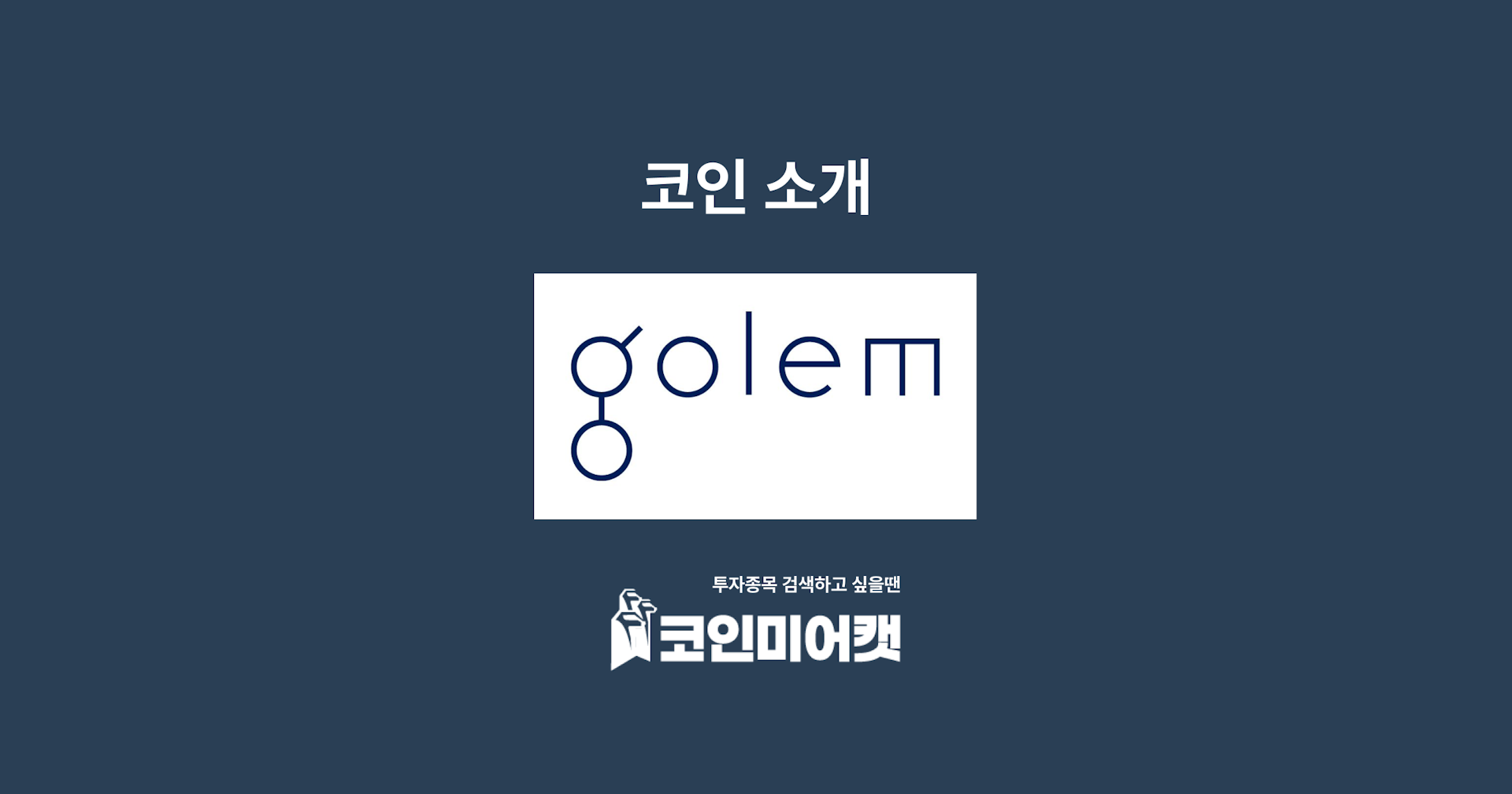 코인소개) 골렘 토큰