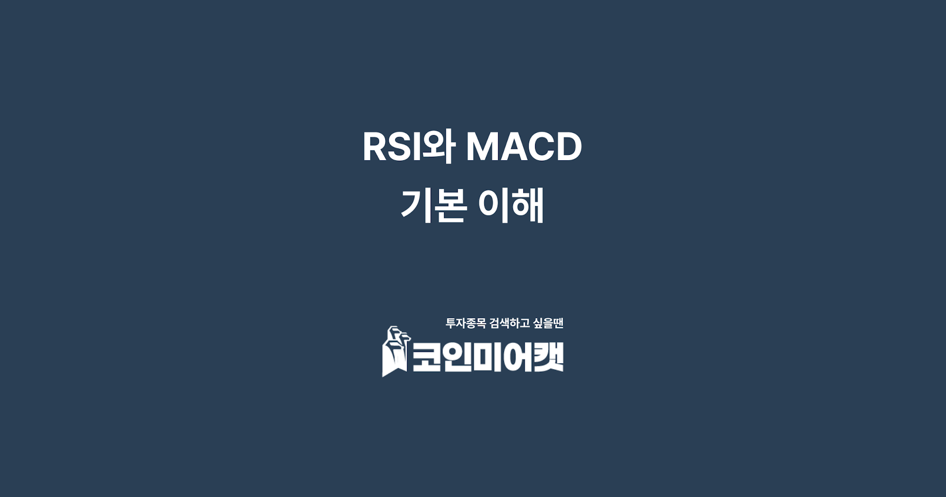 RSI와 MACD 기본 이해하기