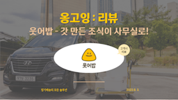 기업 조식 정기 구독 서비스 '웃어밥'이 옹고잉과 협업하는 이유!
