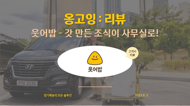 기업 조식 정기 구독 서비스 '웃어밥'이 옹고잉과 협업하는 이유!