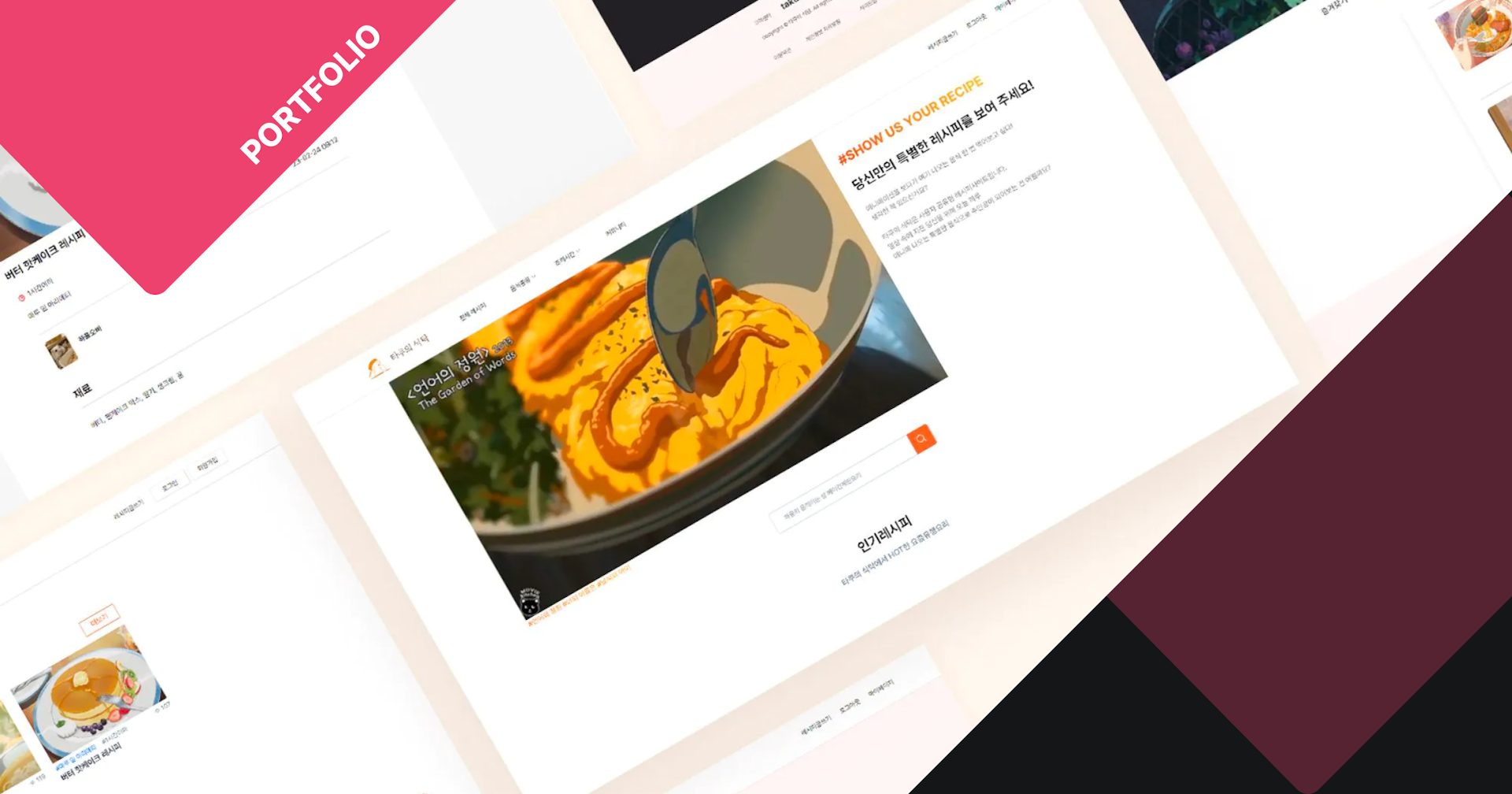 웹 개발 포트폴리오 | 애니메이션 음식 레시피 공유 사이트
