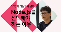 16년차 개발자가 말하는 Node.js를 선택해야 하는 이유