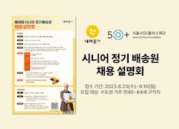50플러스 재단과 내이루리의 베테랑 시니어 정기 배송원 채용 설명회