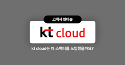 kt cloud "평판조회를 했더니 면접의 질이 좋아졌어요" 