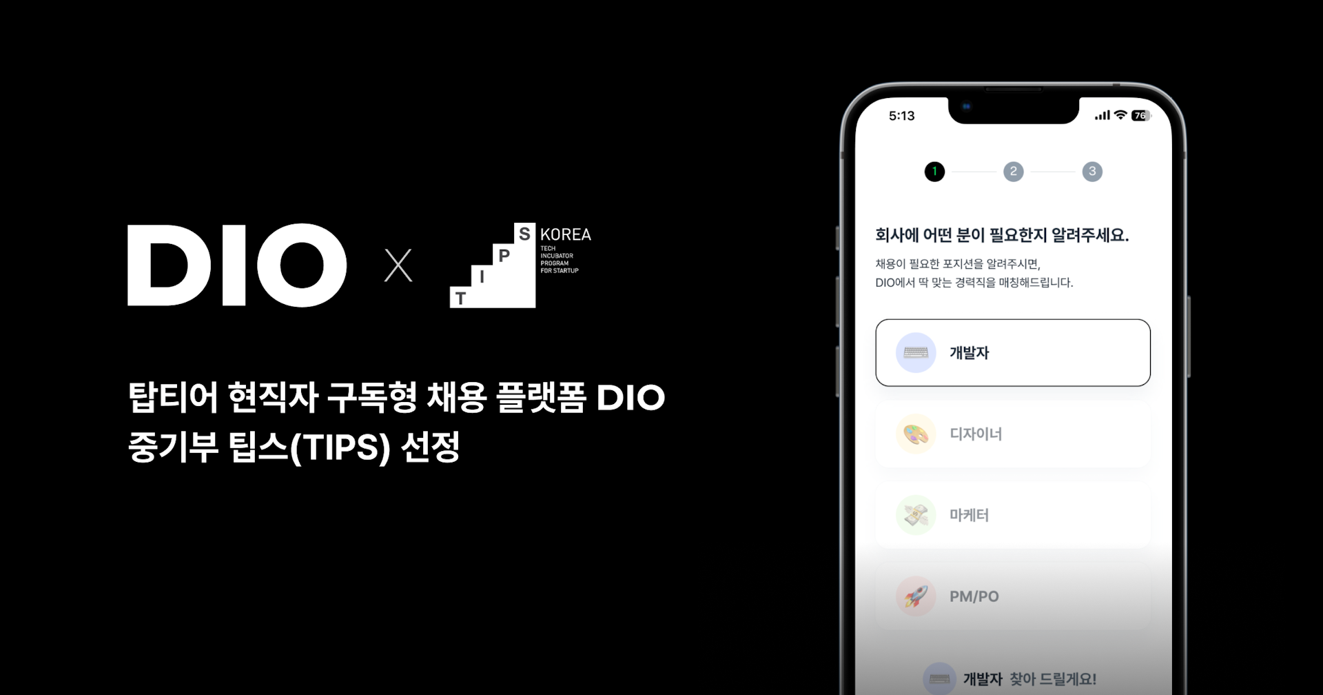 ‘즉시 전력’ 탑티어 현직자 구독형 채용 플랫폼 ‘디오(DIO)’ 팁스(TIPS) 선정
