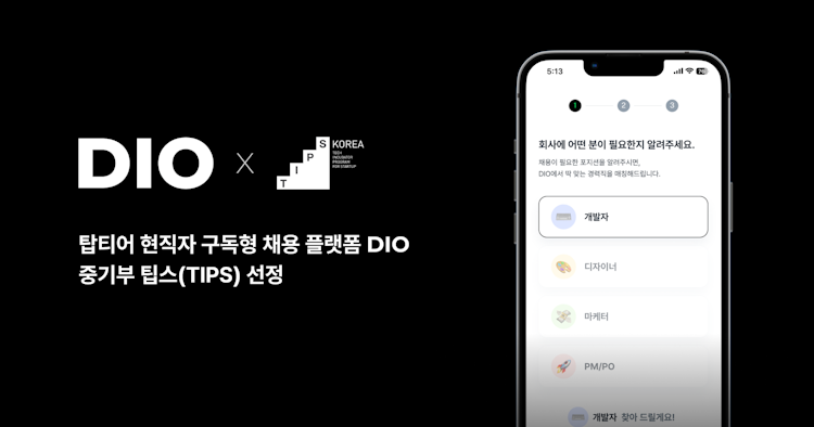 ‘즉시 전력’ 탑티어 현직자 구독형 채용 플랫폼 ‘디오(DIO)’ 팁스(TIPS) 선정