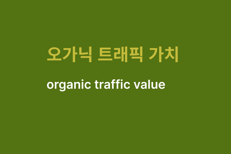 오가닉 트래픽 가치(organic traffic value)란 무엇인가?