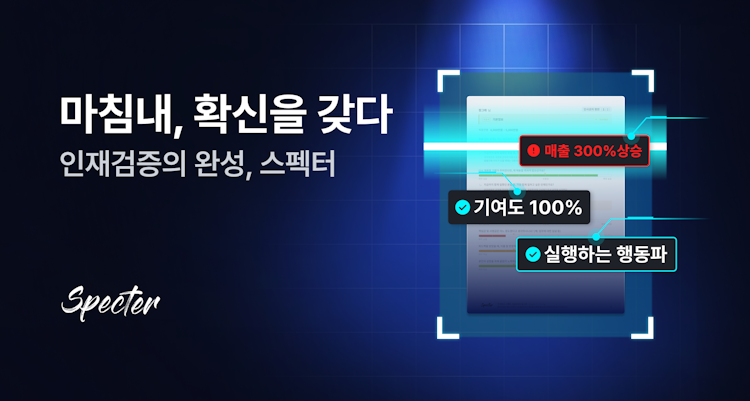 평판조회 플랫폼 '스펙터', 유료고객사 1년새 10배 '껑충'