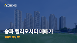 [아파트 랭킹 1위] 송파 헬리오시티 매매가 (23년 9월 기준)