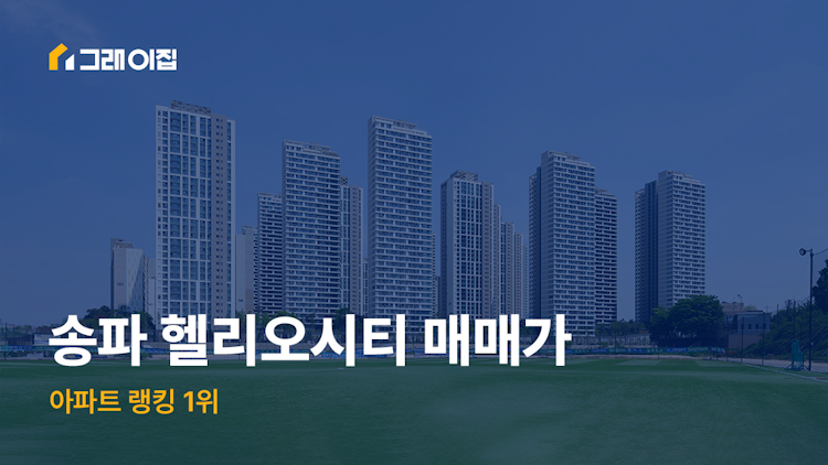 [아파트 랭킹 1위] 송파 헬리오시티 매매가 (23년 9월 기준)