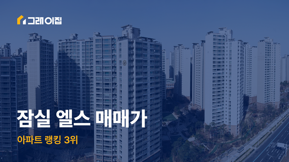 [아파트 랭킹 3위] 잠실 엘스 매매가 (23년 9월 기준)