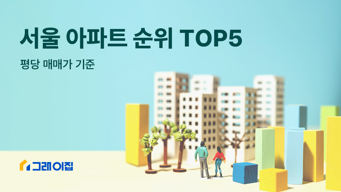 [아파트 랭킹] 서울 아파트 순위 TOP 5 (평당 매매가) 