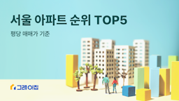 [아파트 랭킹] 서울 아파트 순위 TOP 5 (평당 매매가) 